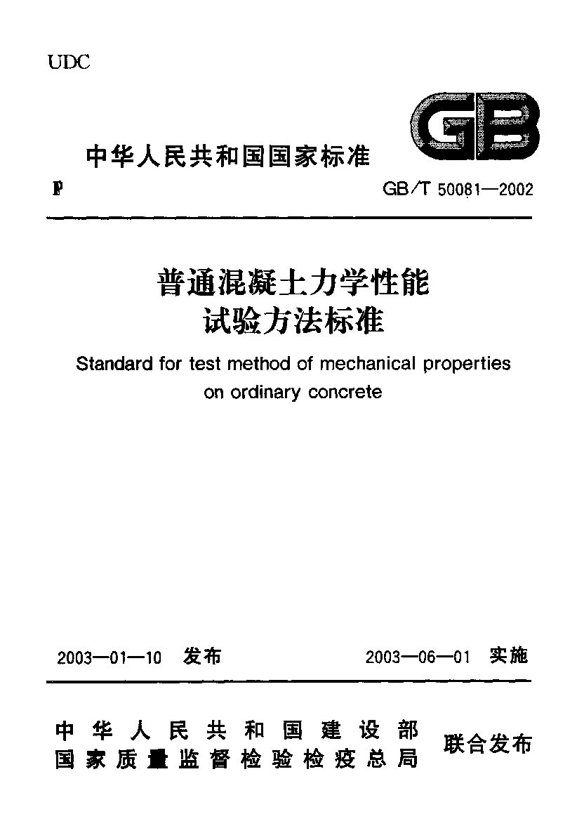 GB/T 50081-2002封面图
