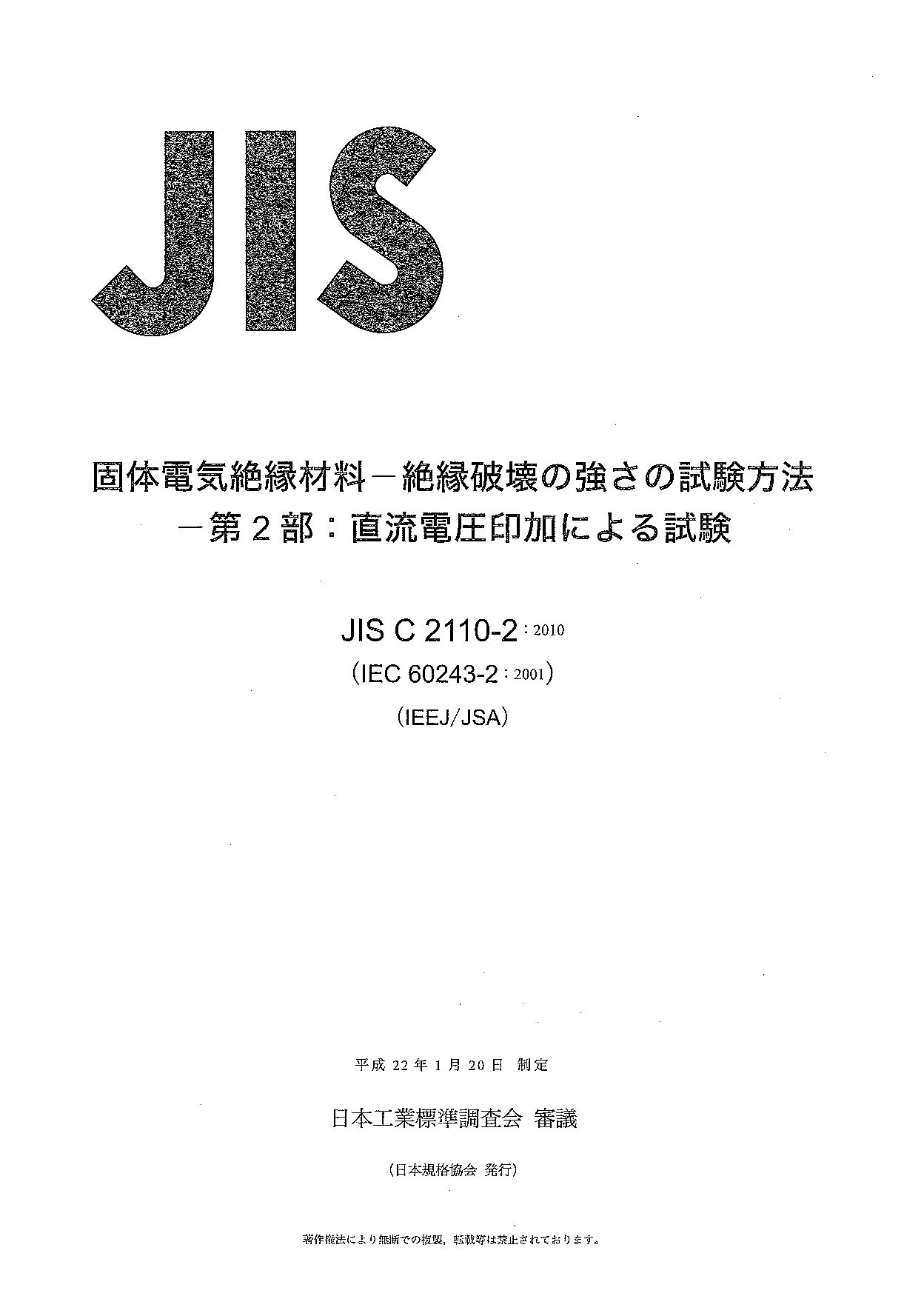 JIS C2110-2-2010