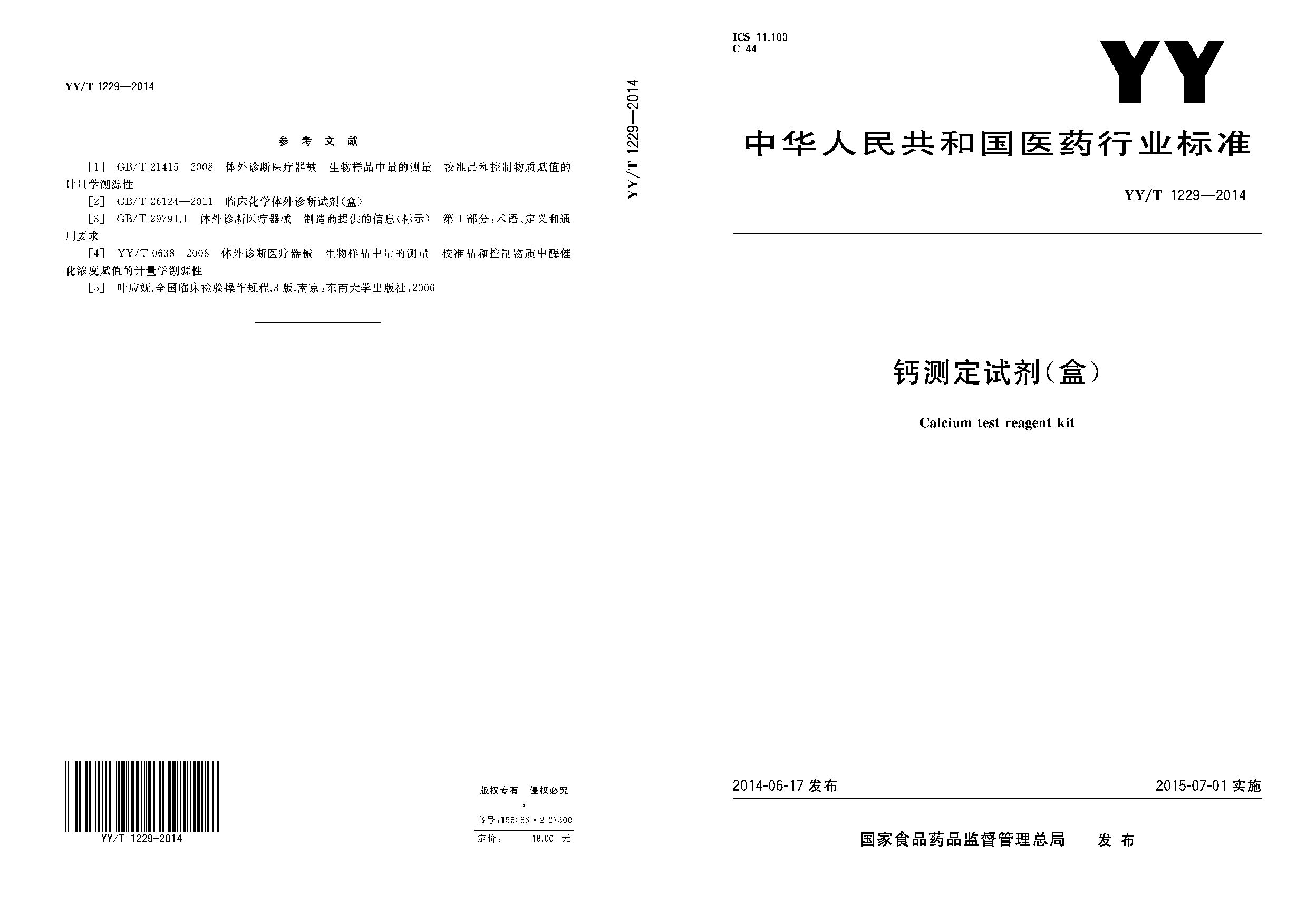 YY/T 1229-2014封面图