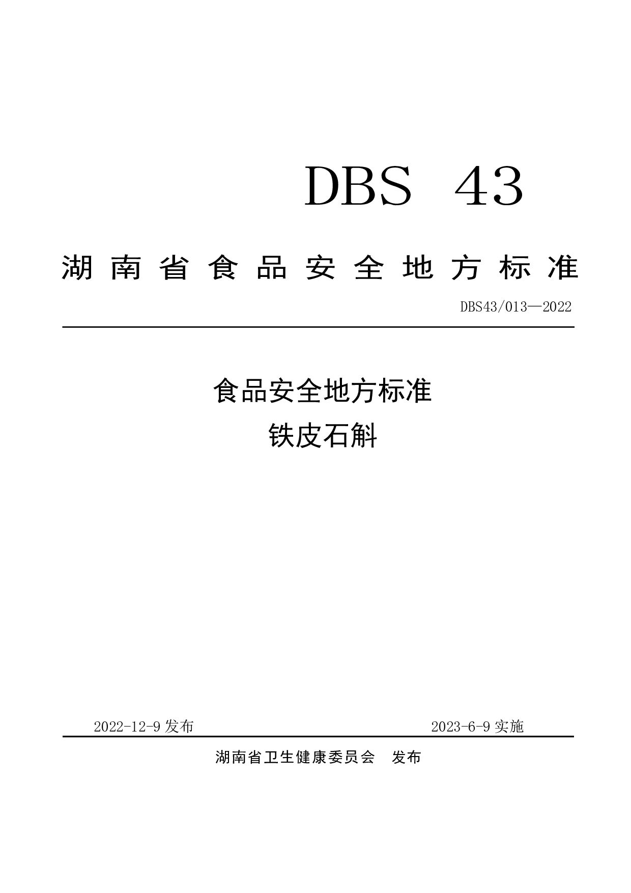 DBS43/ 013-2022封面图
