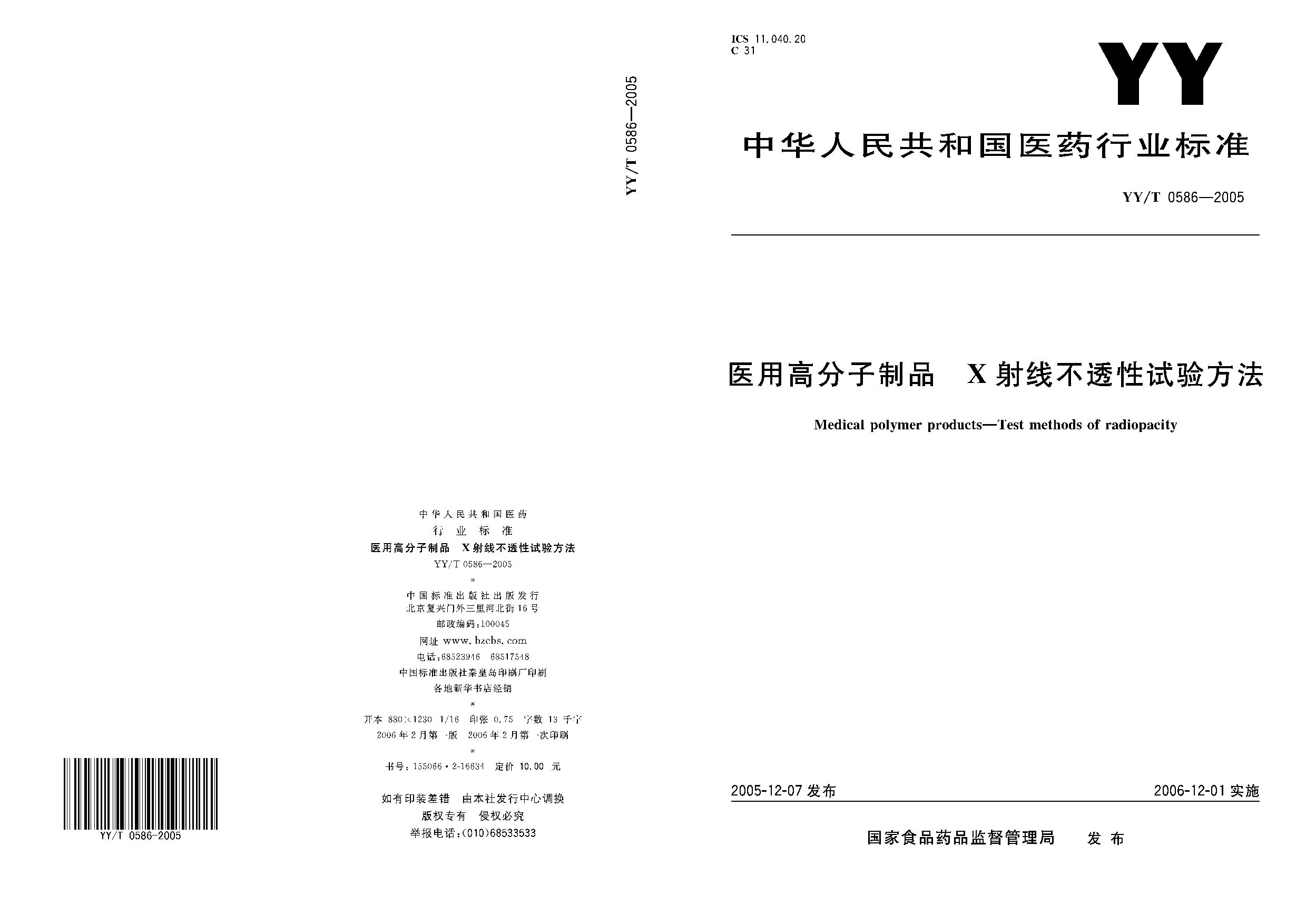 YY/T 0586-2005封面图