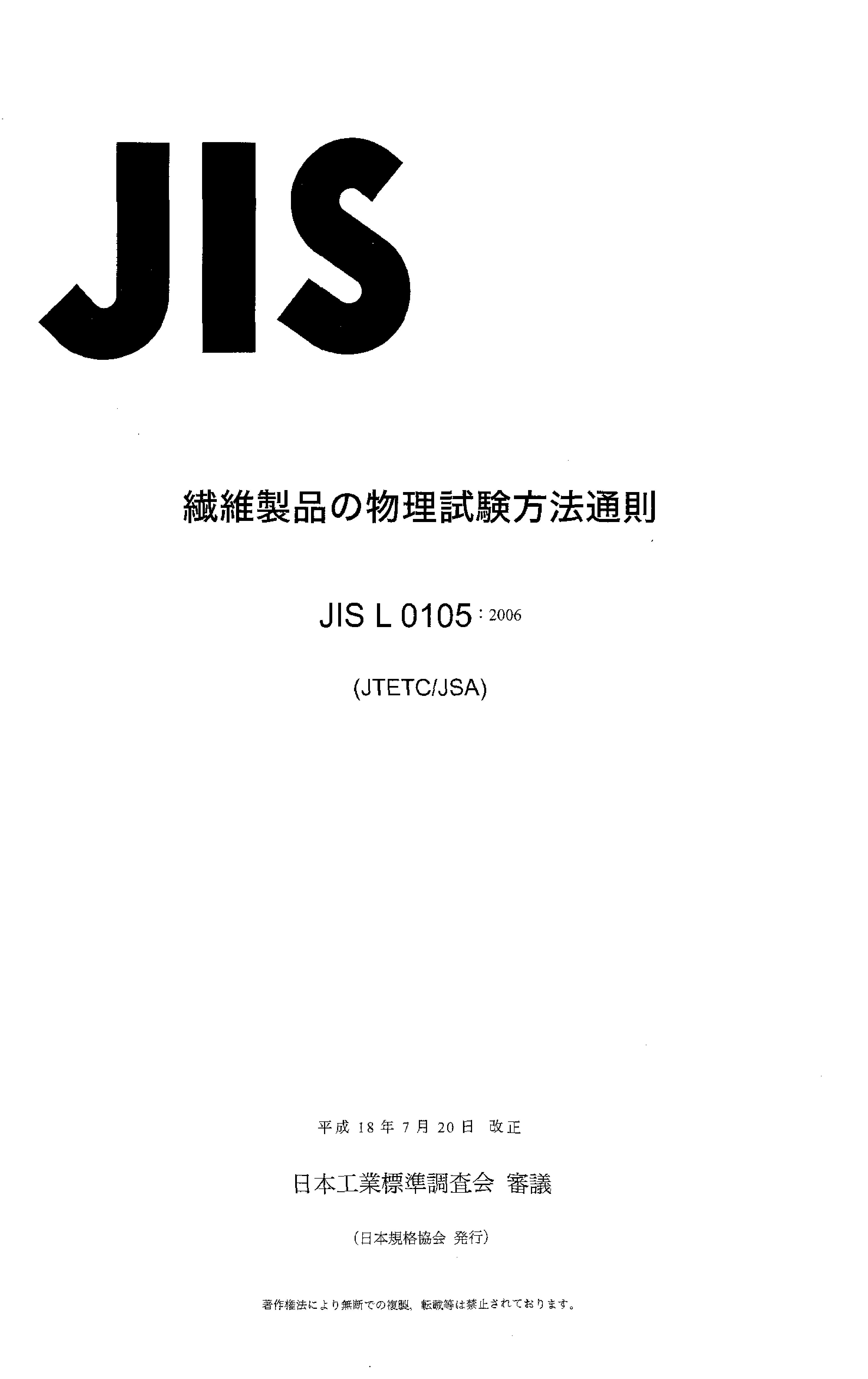 JIS L 0105:2006