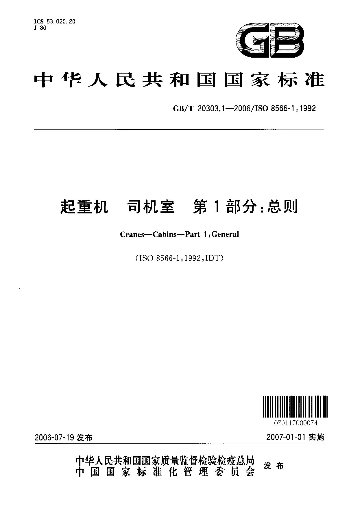 GB/T 20303.1-2006封面图
