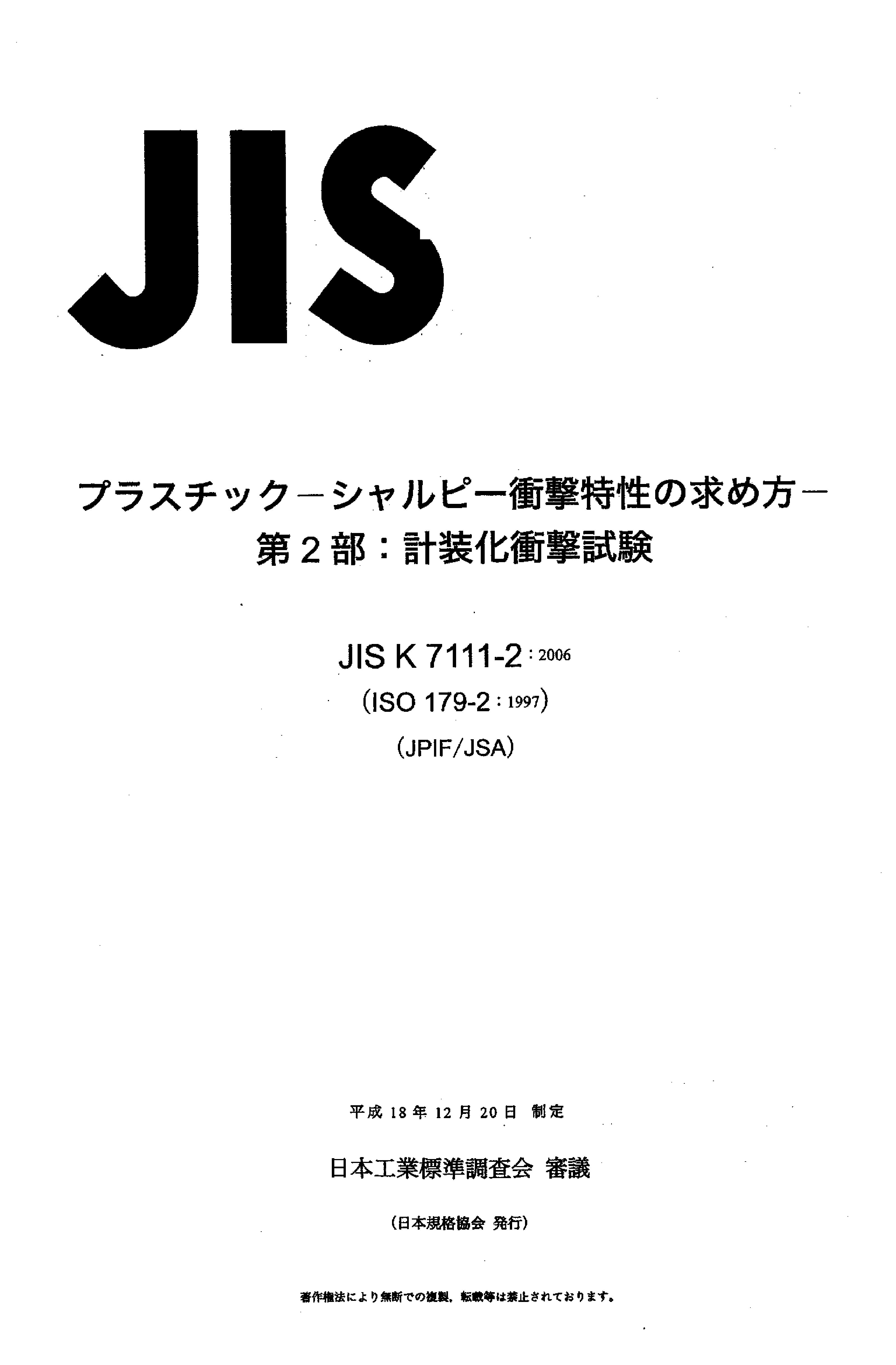 JIS K 7111-2:2006封面图