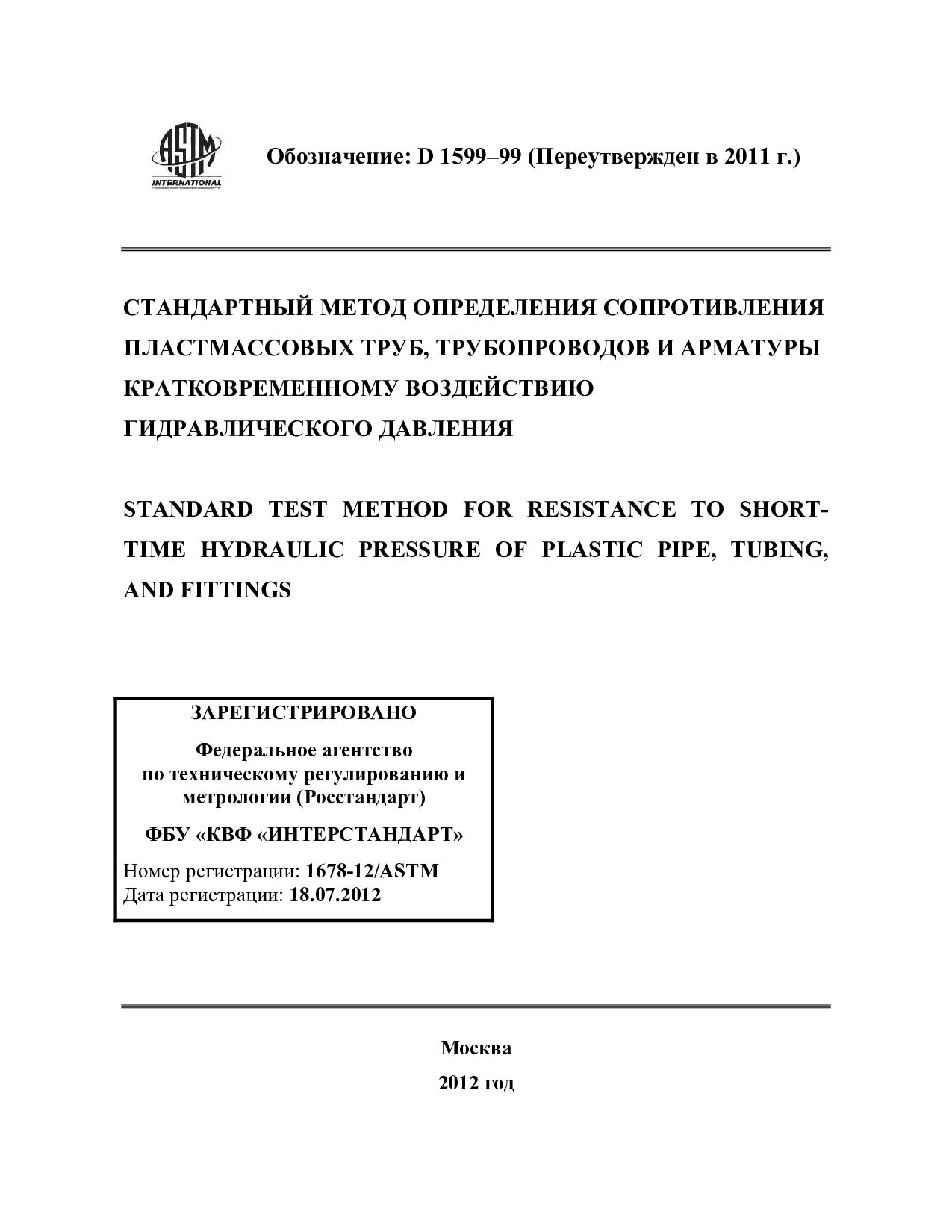 ASTM D1599-99(2011)封面图