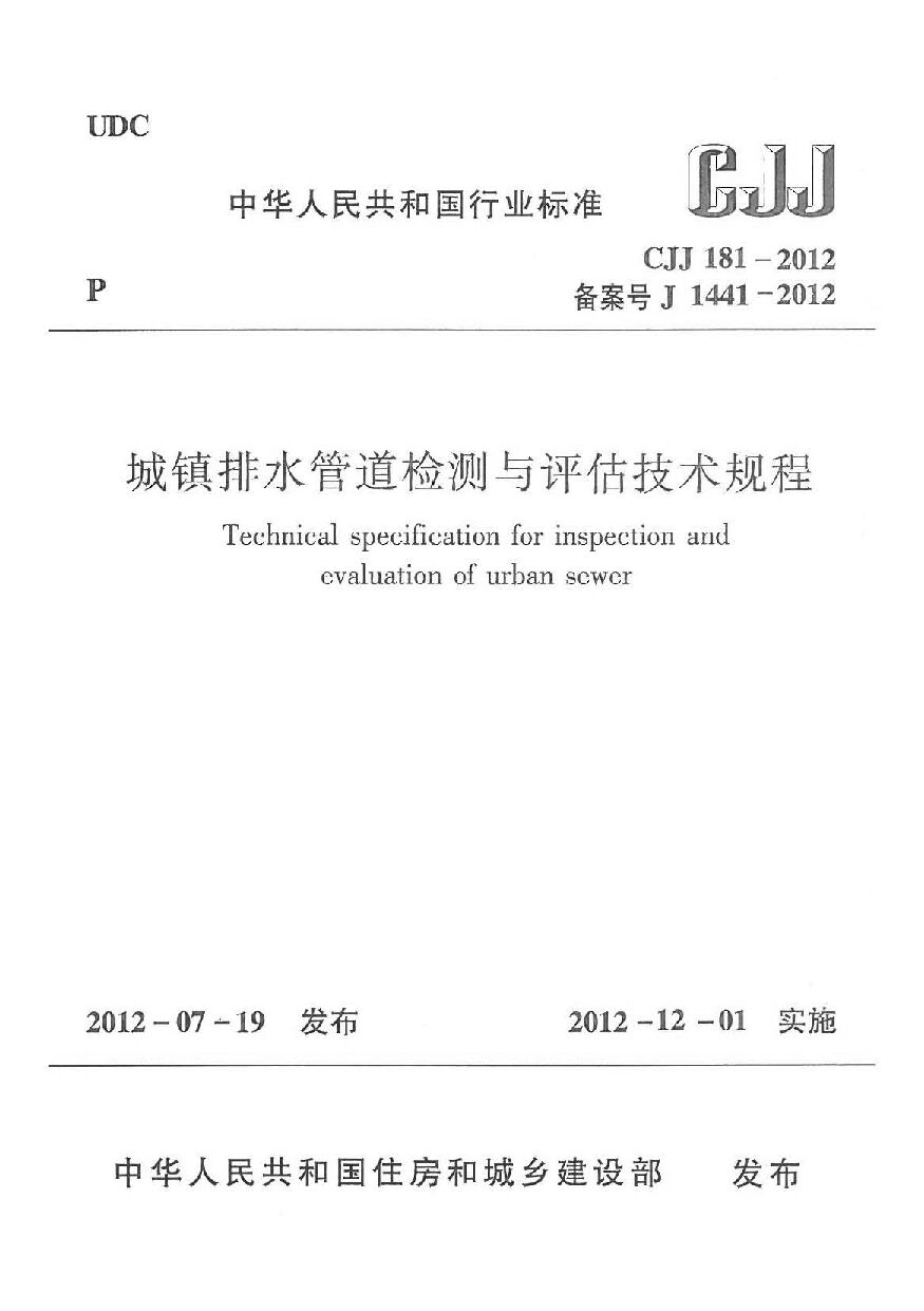 CJJ 181-2012封面图