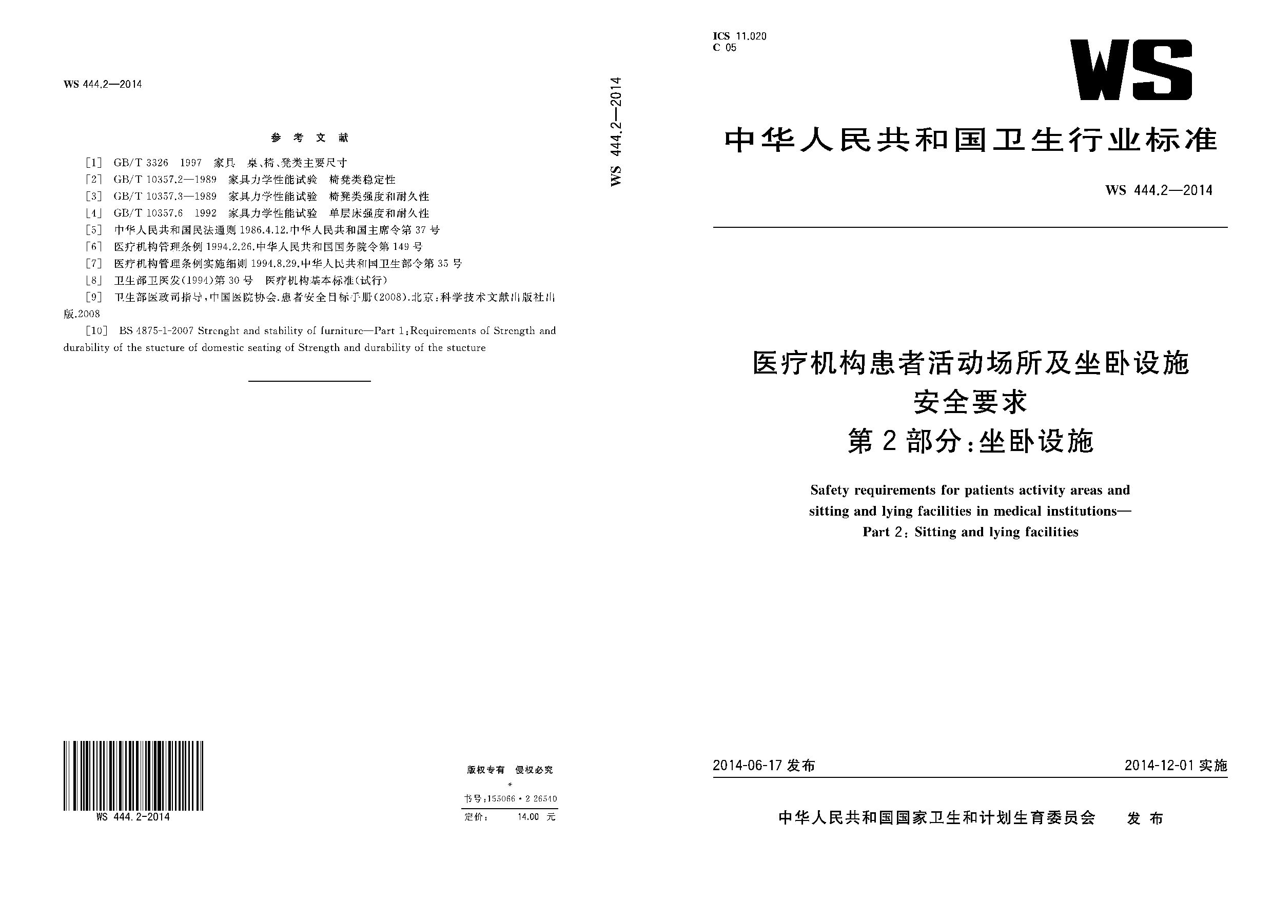 WS 444.2-2014封面图