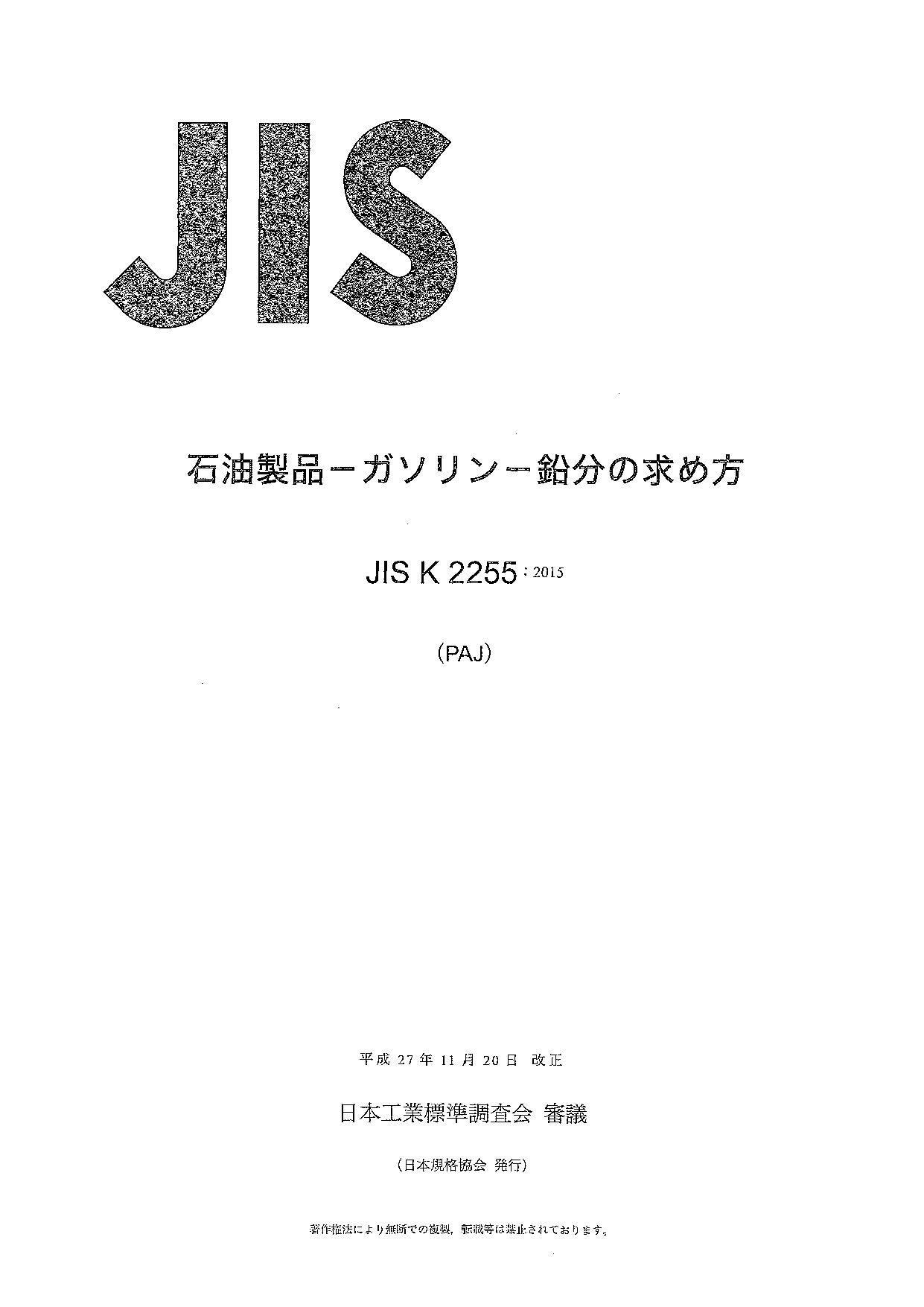JIS K 2255:2015封面图