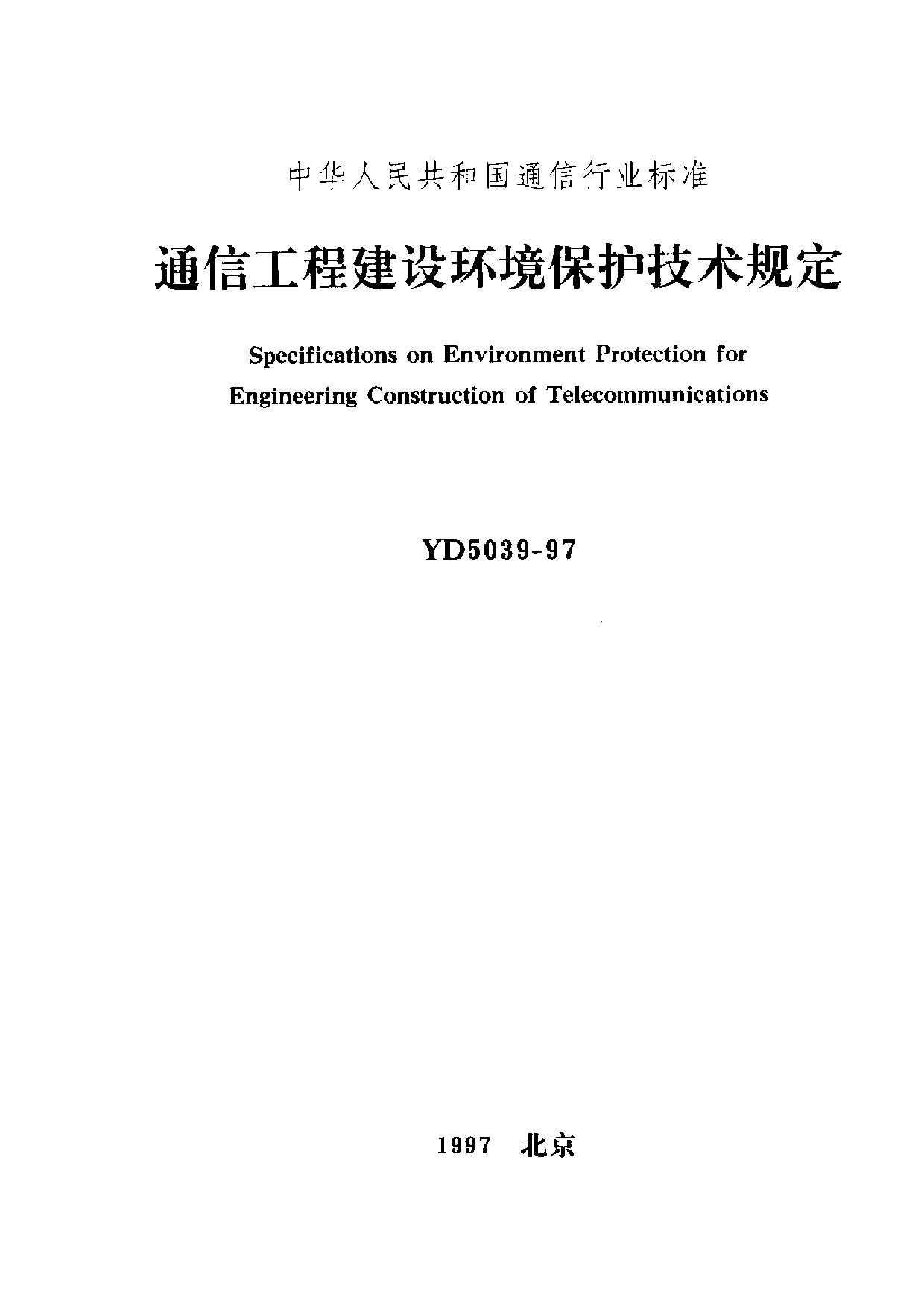 YD 5039-1997封面图