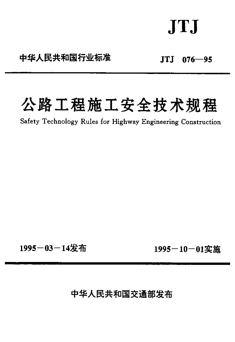 JTJ 076-1995封面图