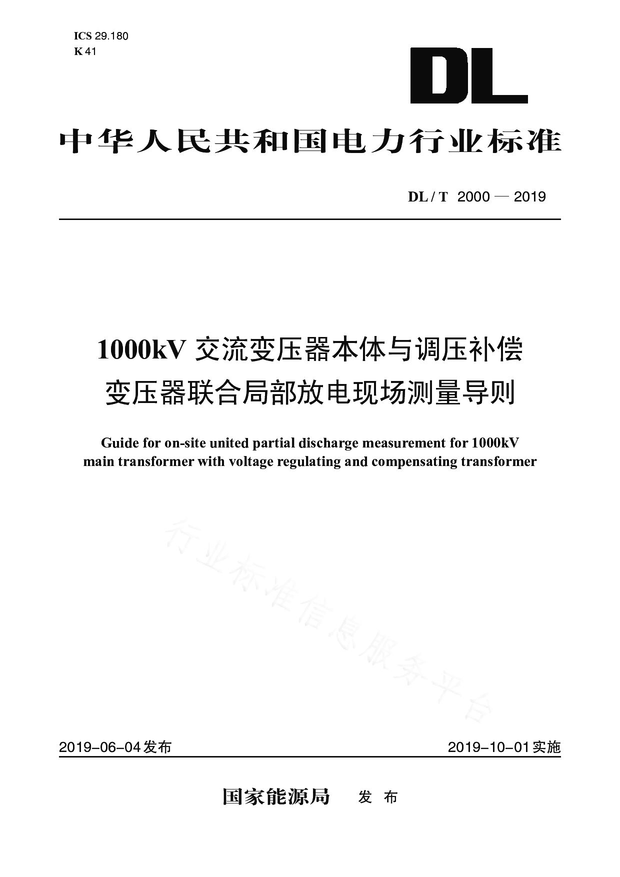 DL/T 2000-2019封面图
