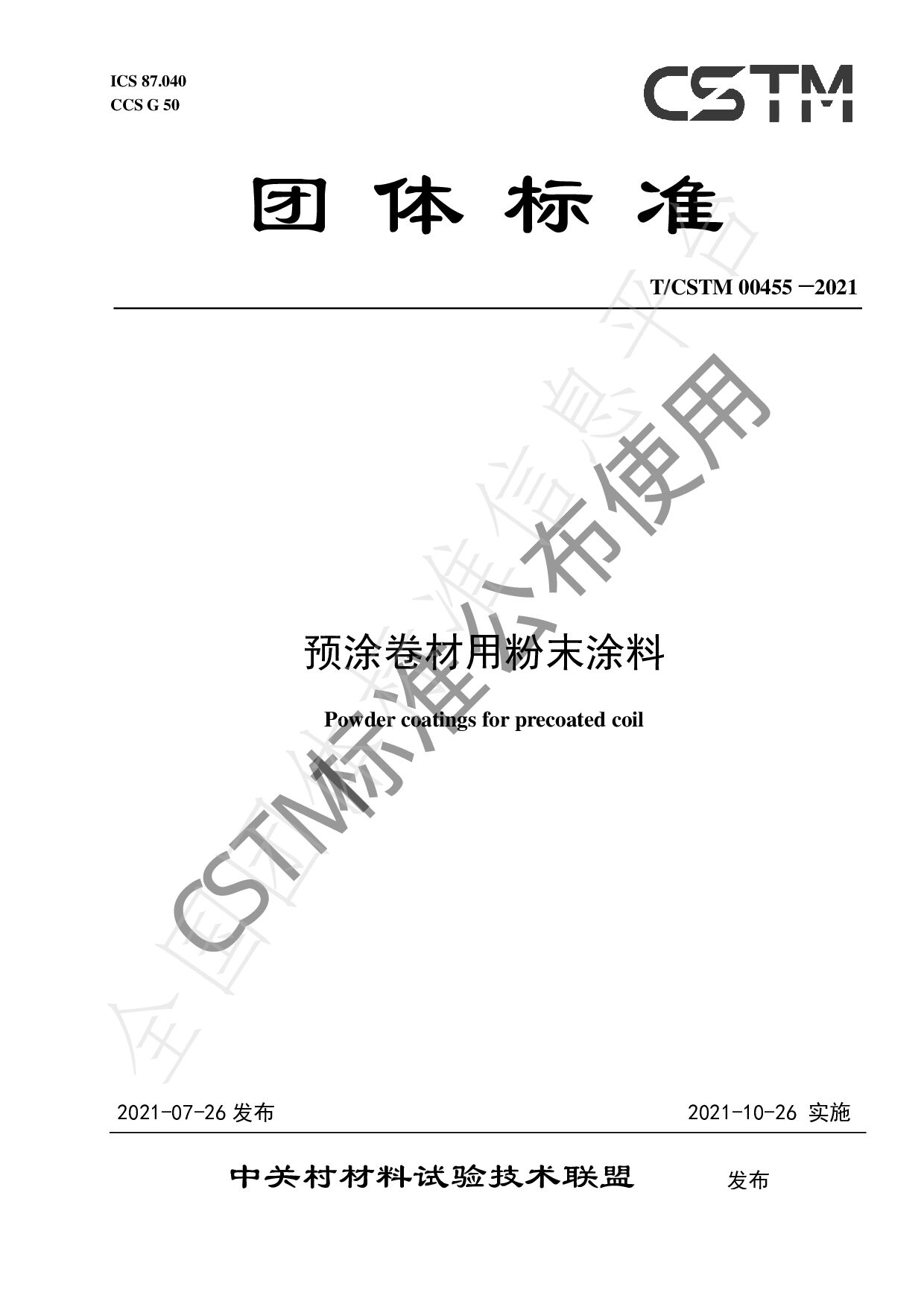 T/CSTM 00455—2021