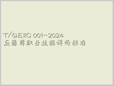T/GEIIC 001-2024封面图