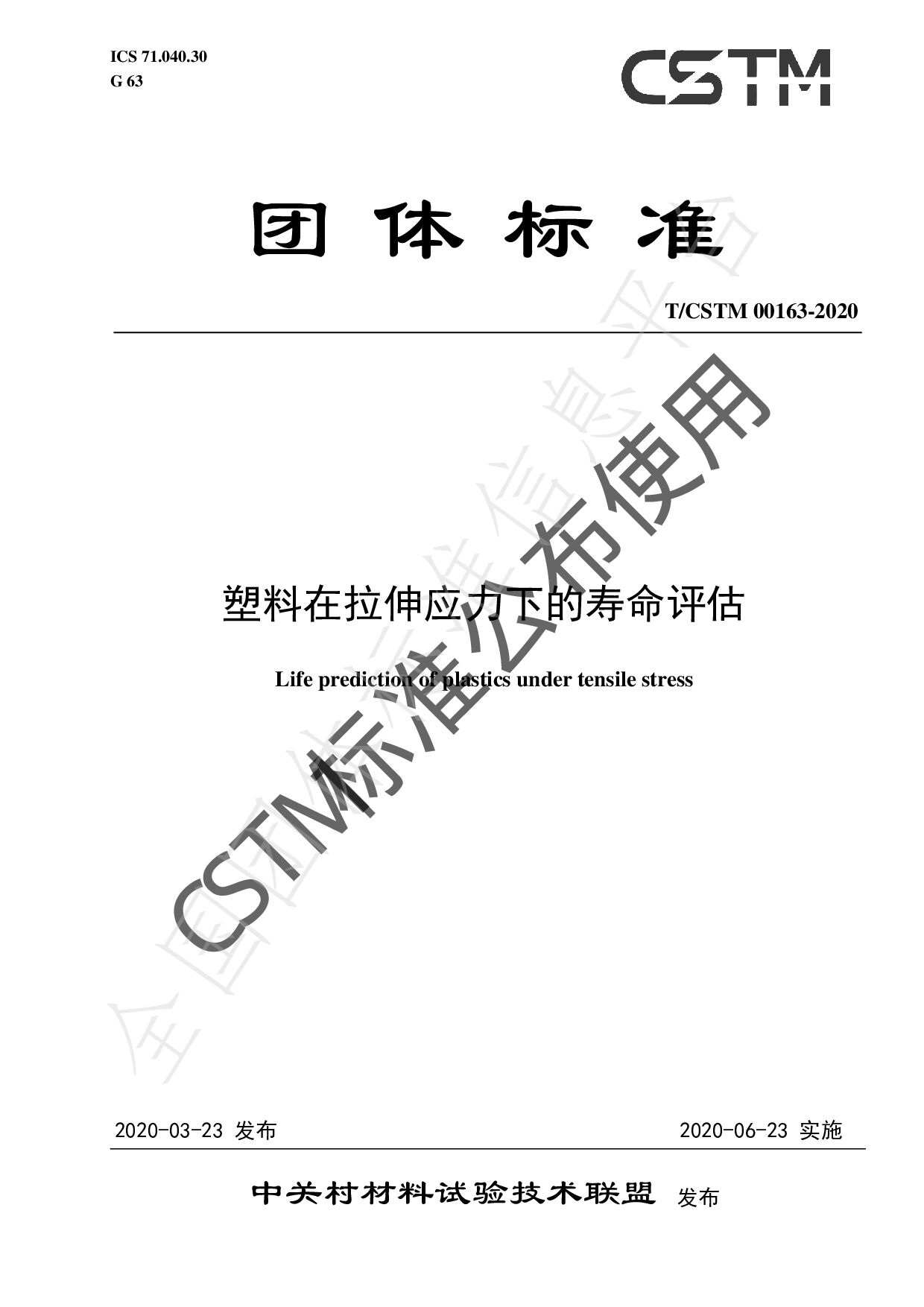 T/CSTM 00163-2020封面图