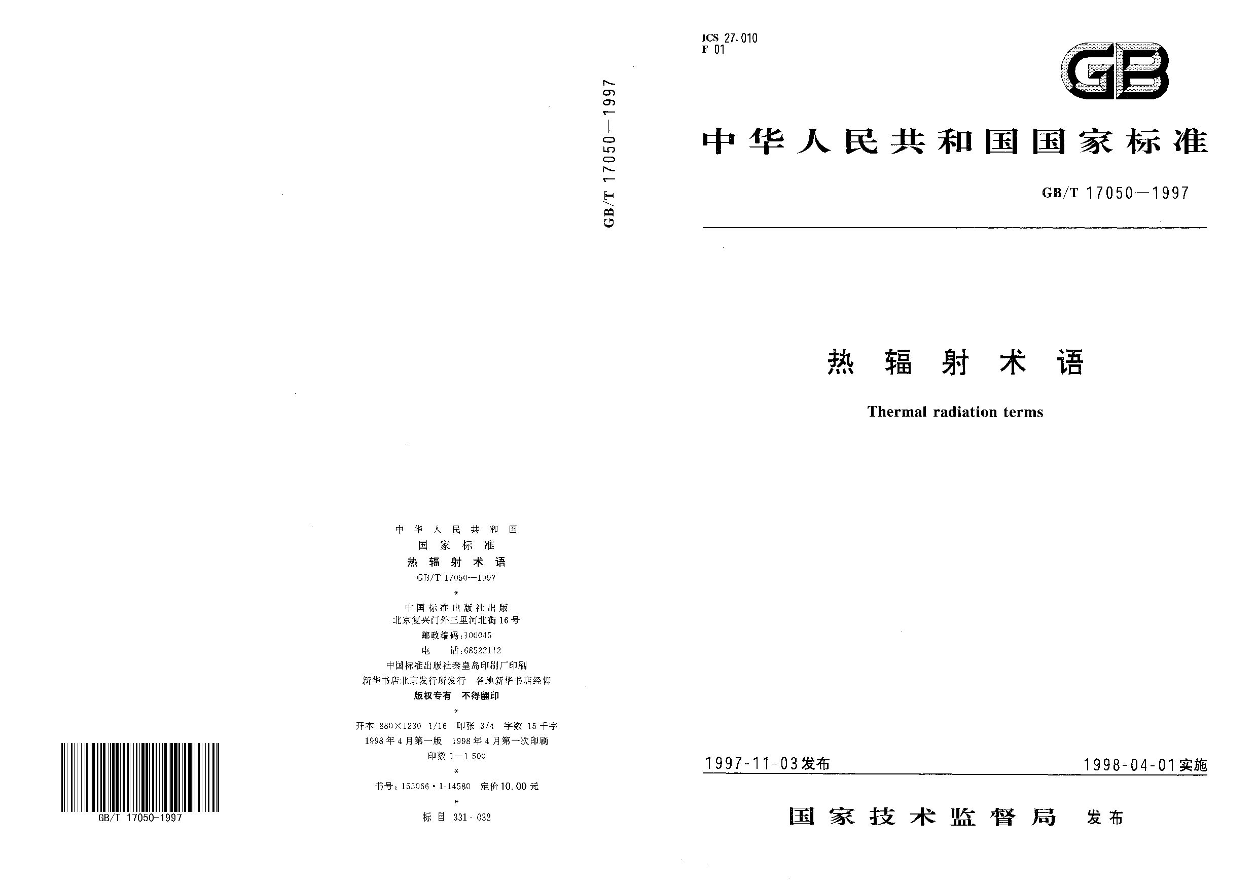 GB/T 17050-1997封面图