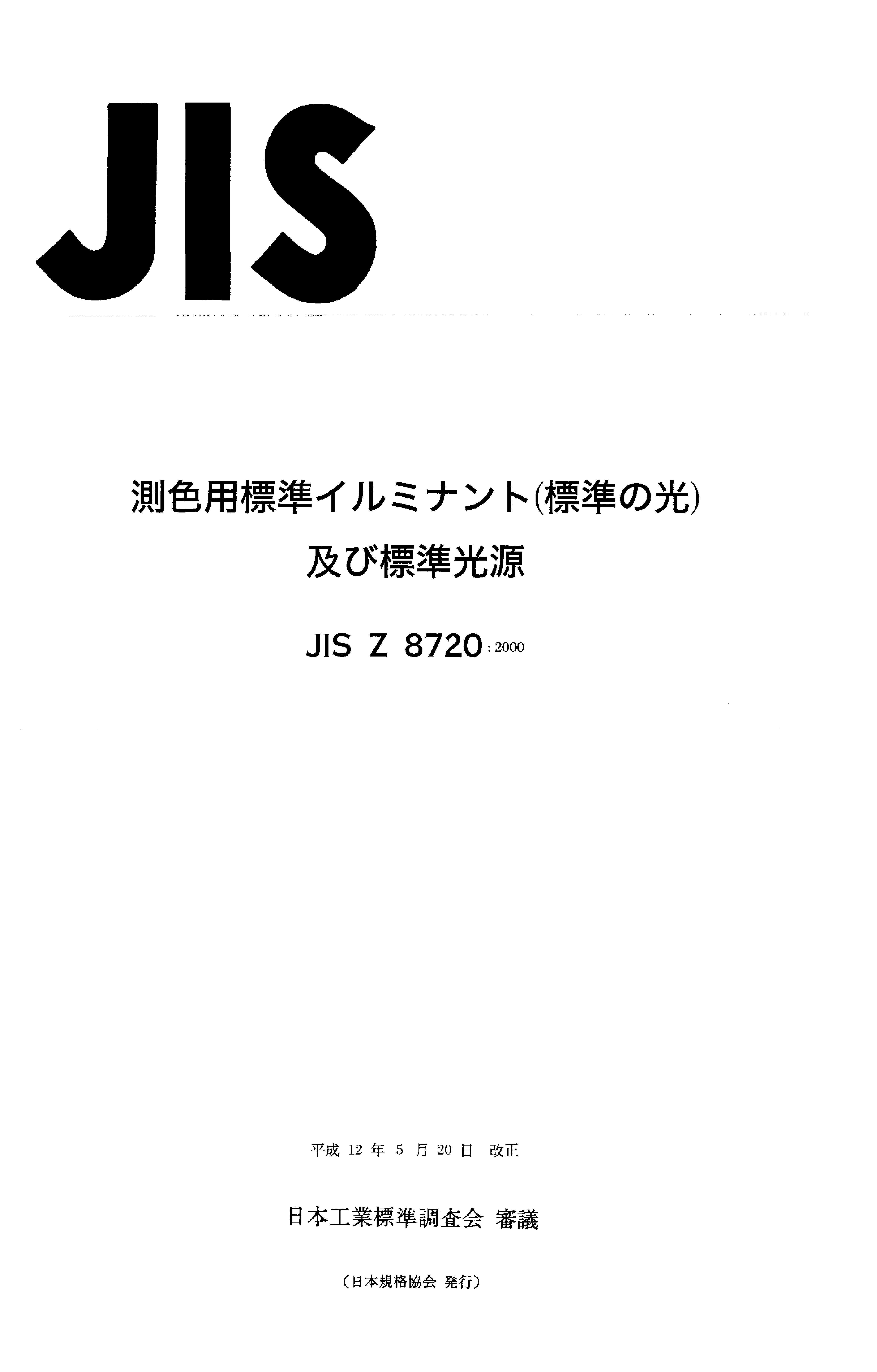 JIS Z 8720:2000封面图