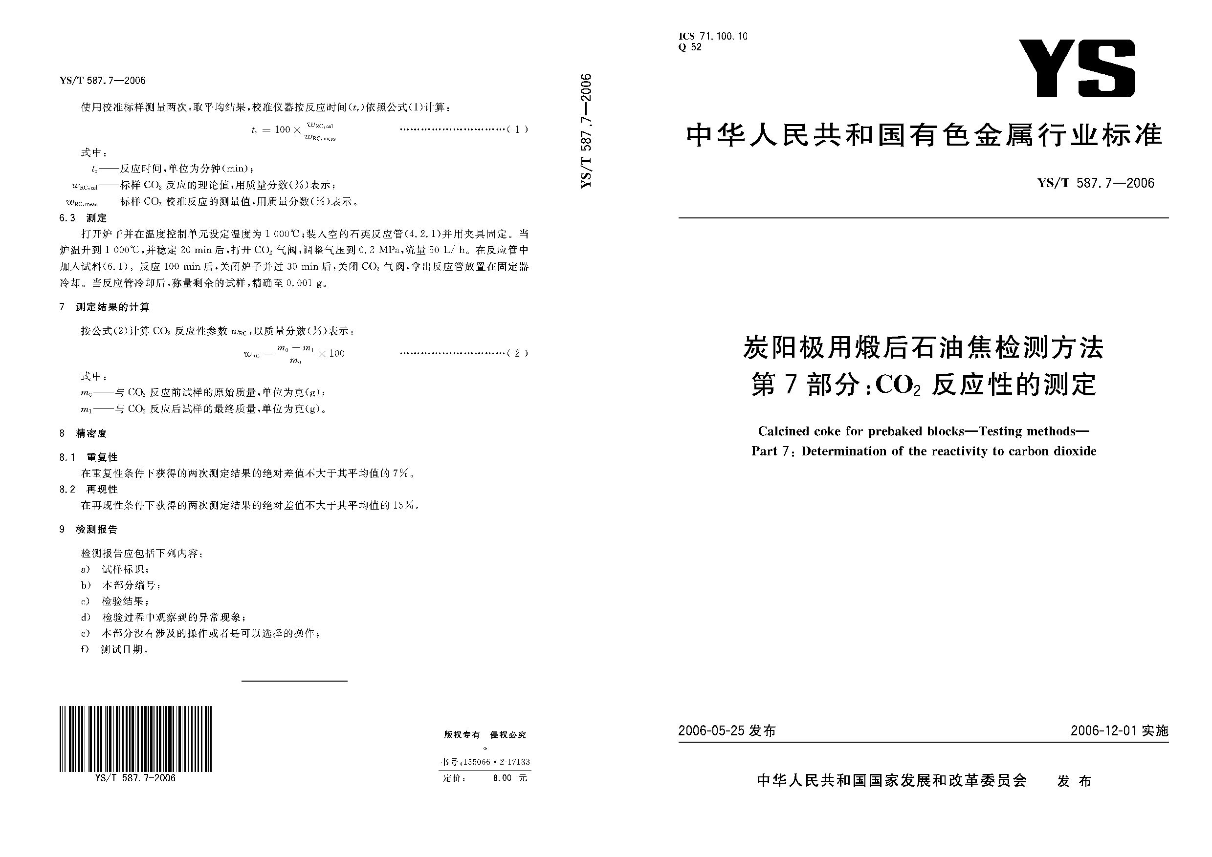 YS/T 587.7-2006封面图