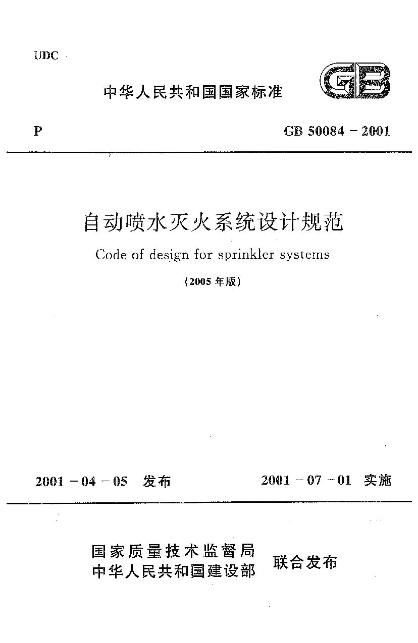 GB 50084-2001(2005)封面图