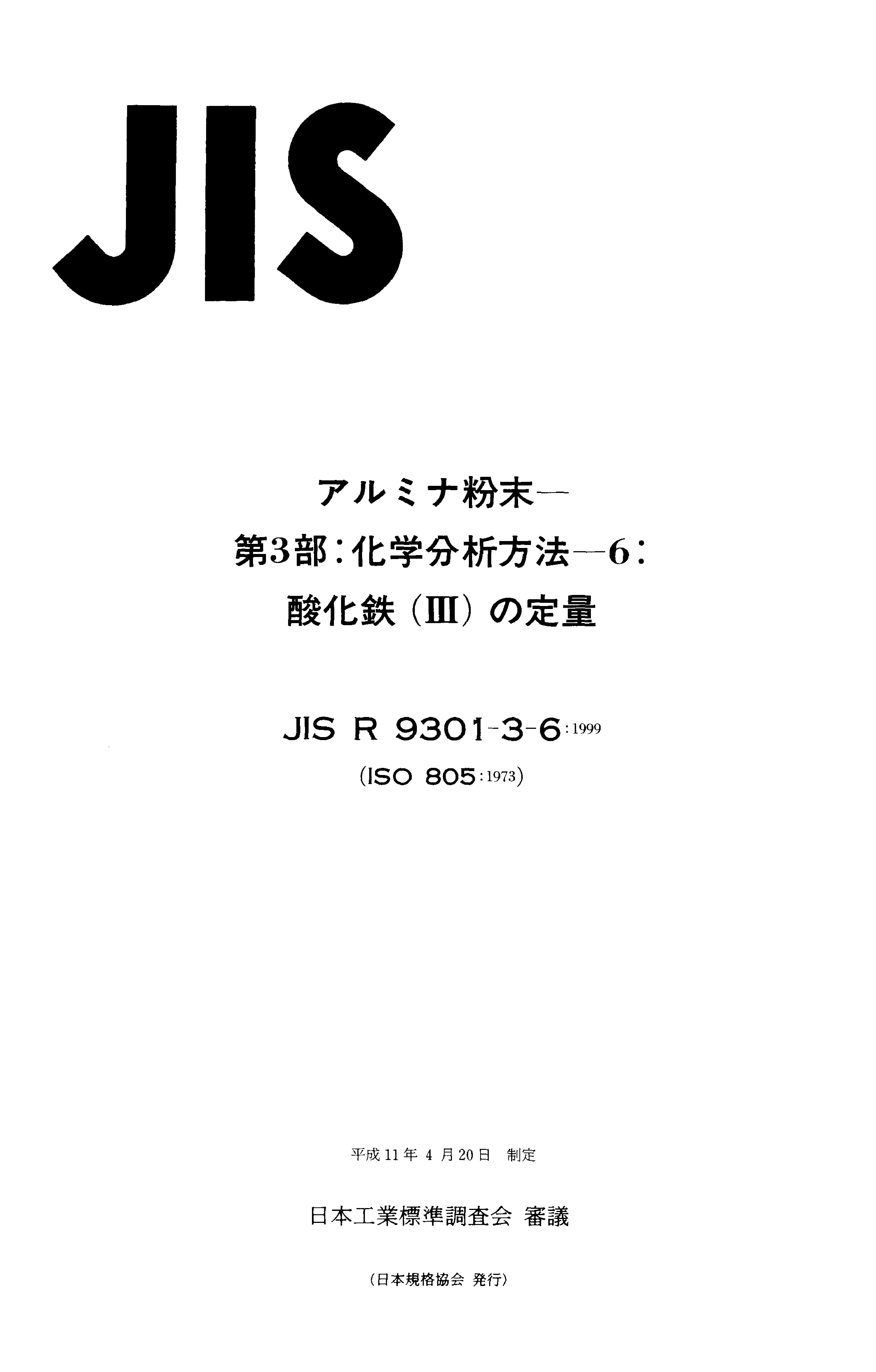 JIS R 9301-3-6:1999