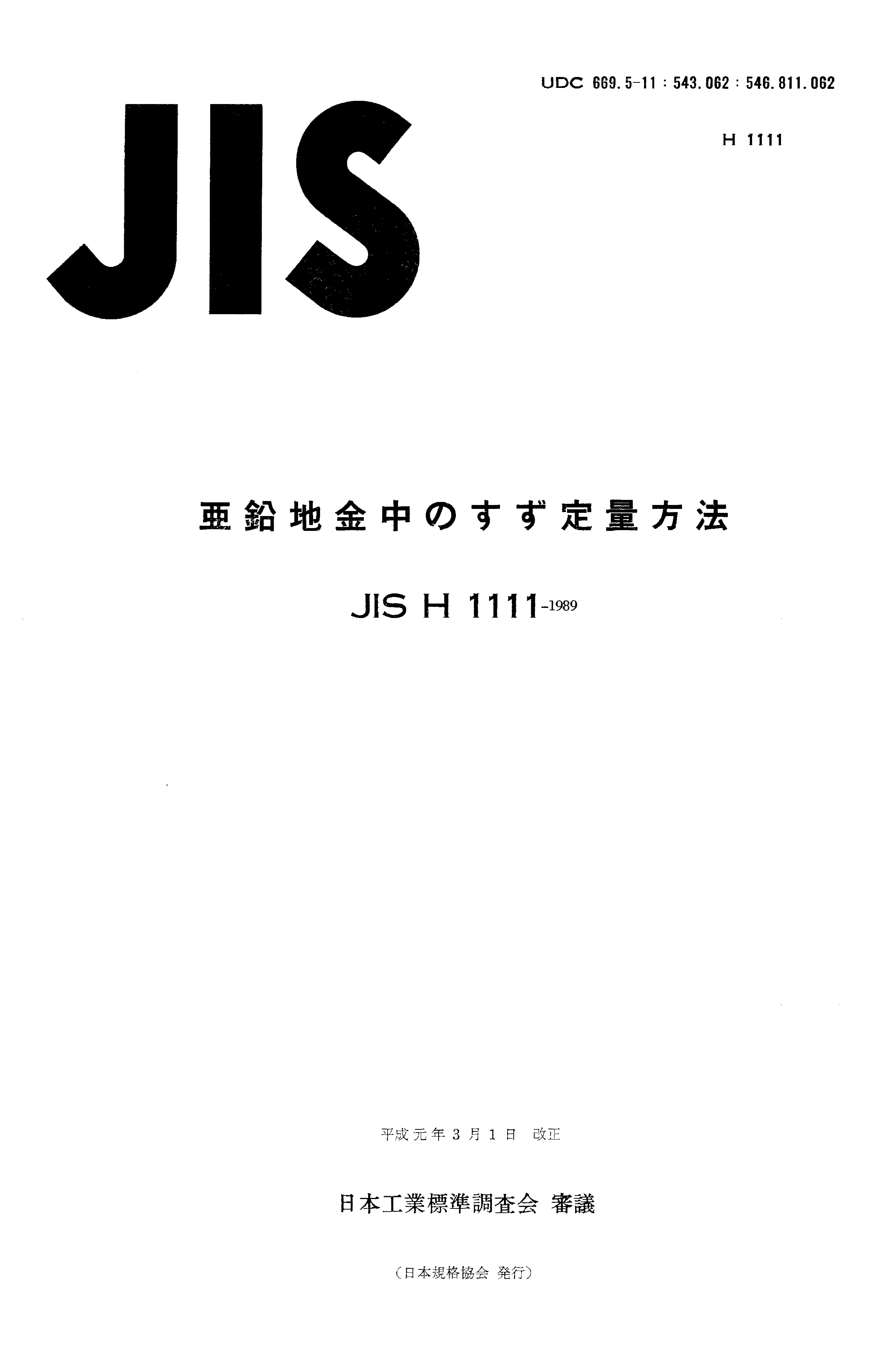 JIS H 1111:1989封面图