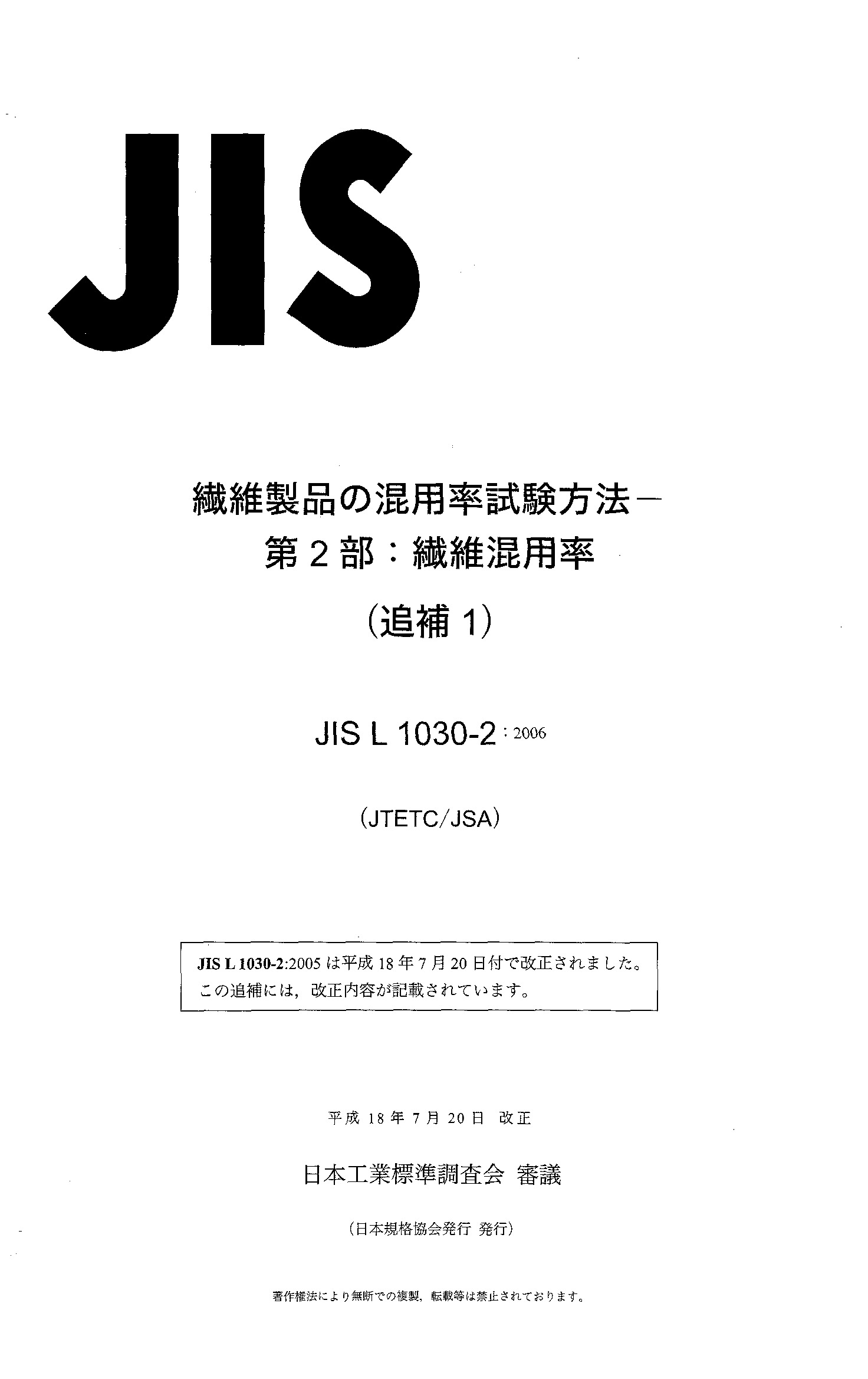 JIS L 1030-2 AMD 1:2006