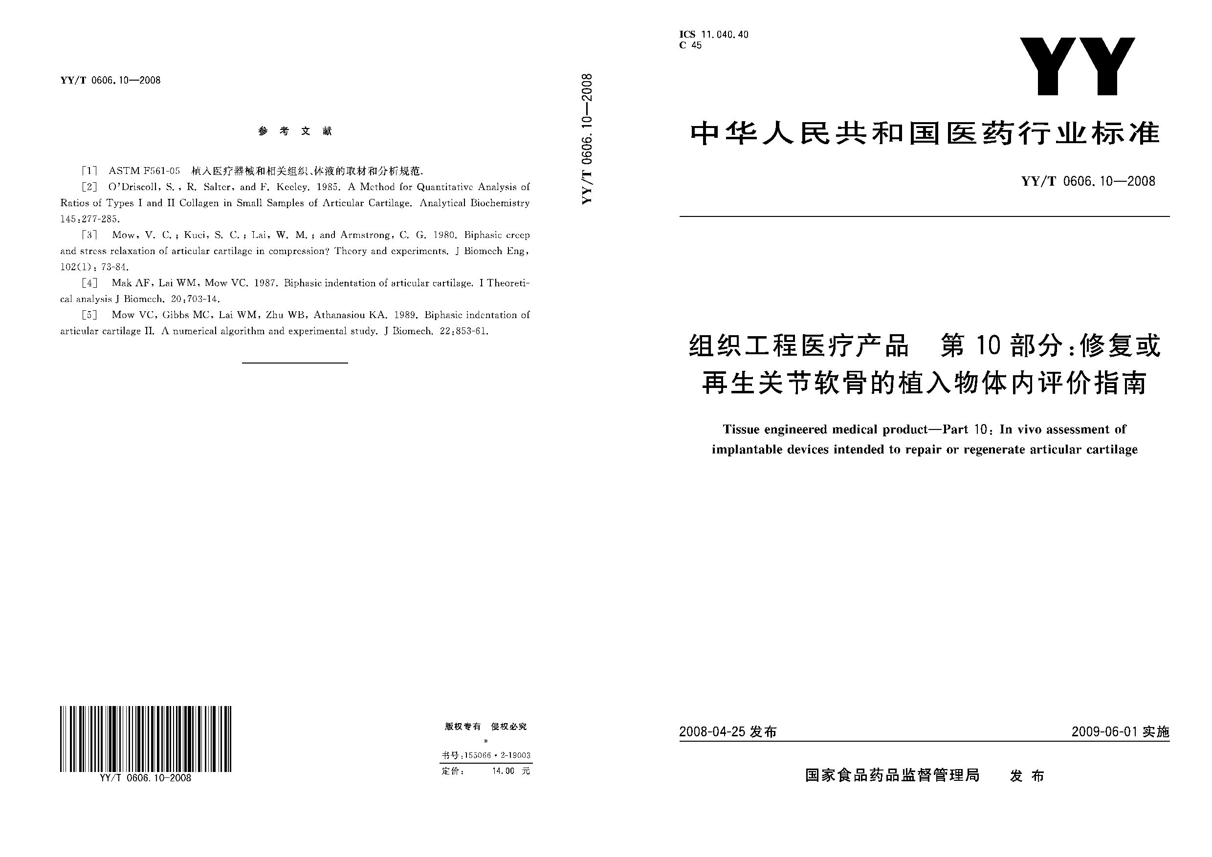 YY/T 0606.10-2008封面图