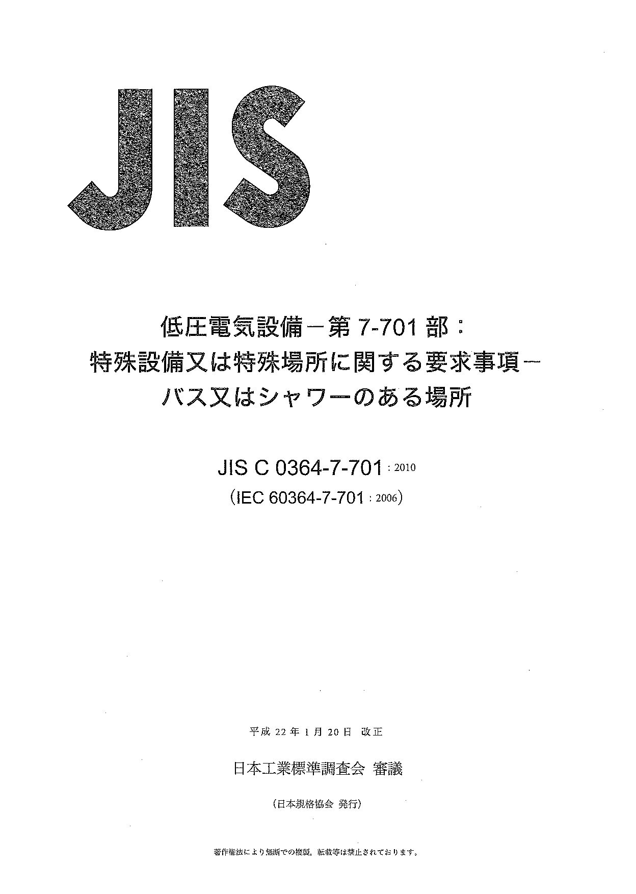 JIS C 0364-7-701:2010封面图