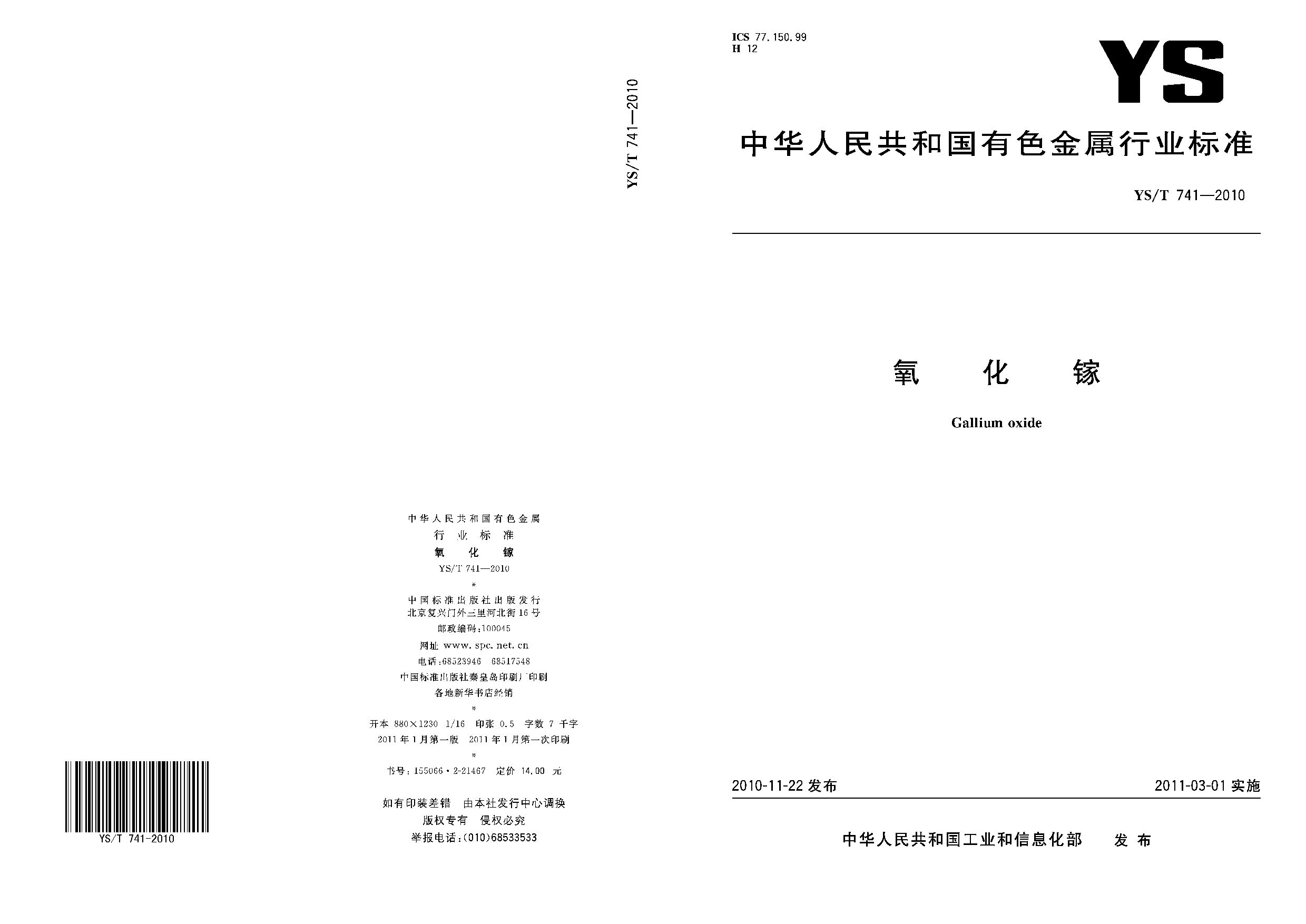 YS/T 741-2010封面图