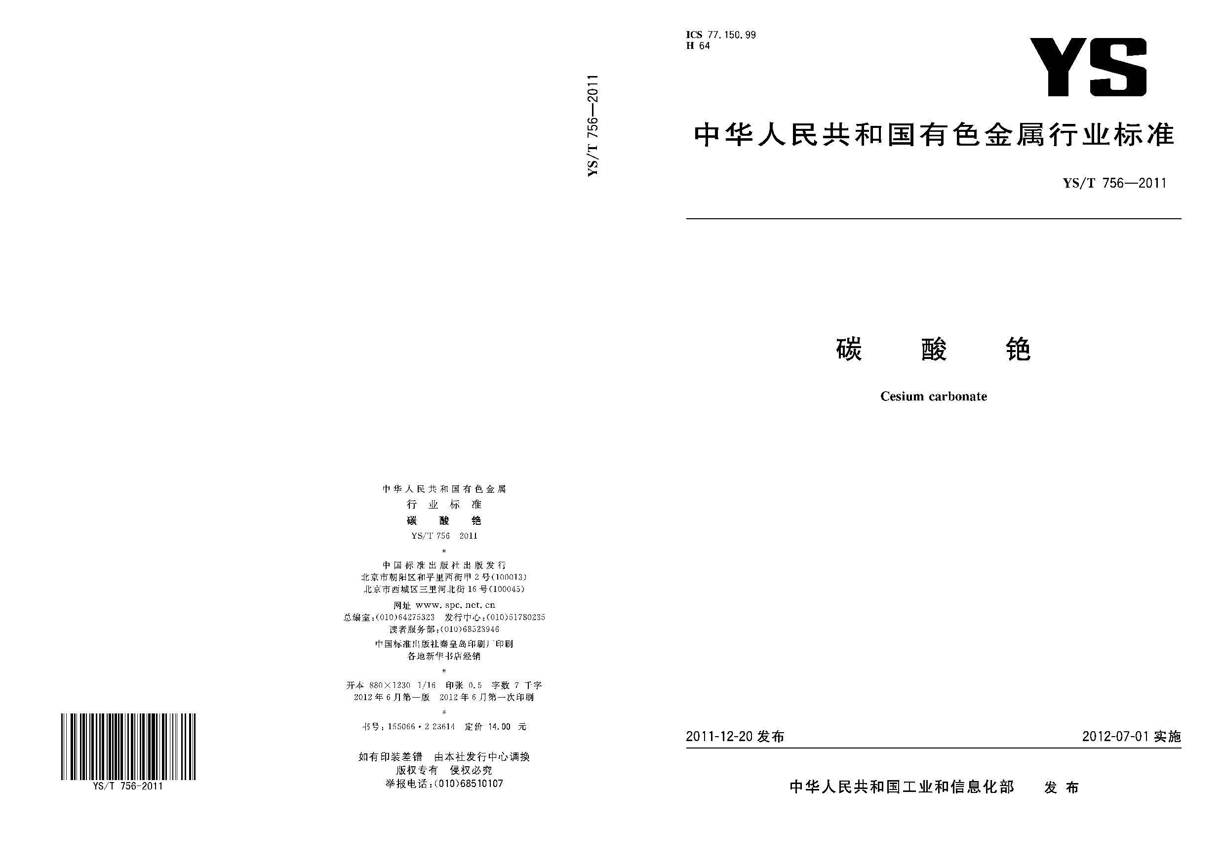 YS/T 756-2011封面图