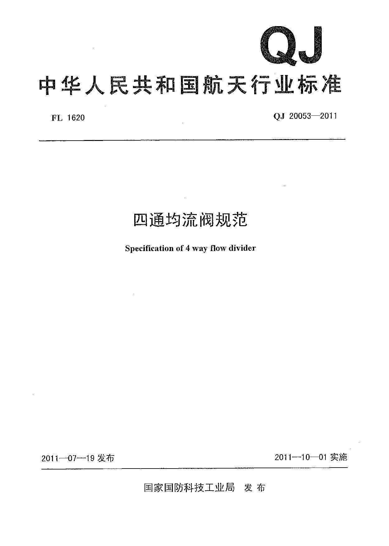 QJ 20053-2011封面图