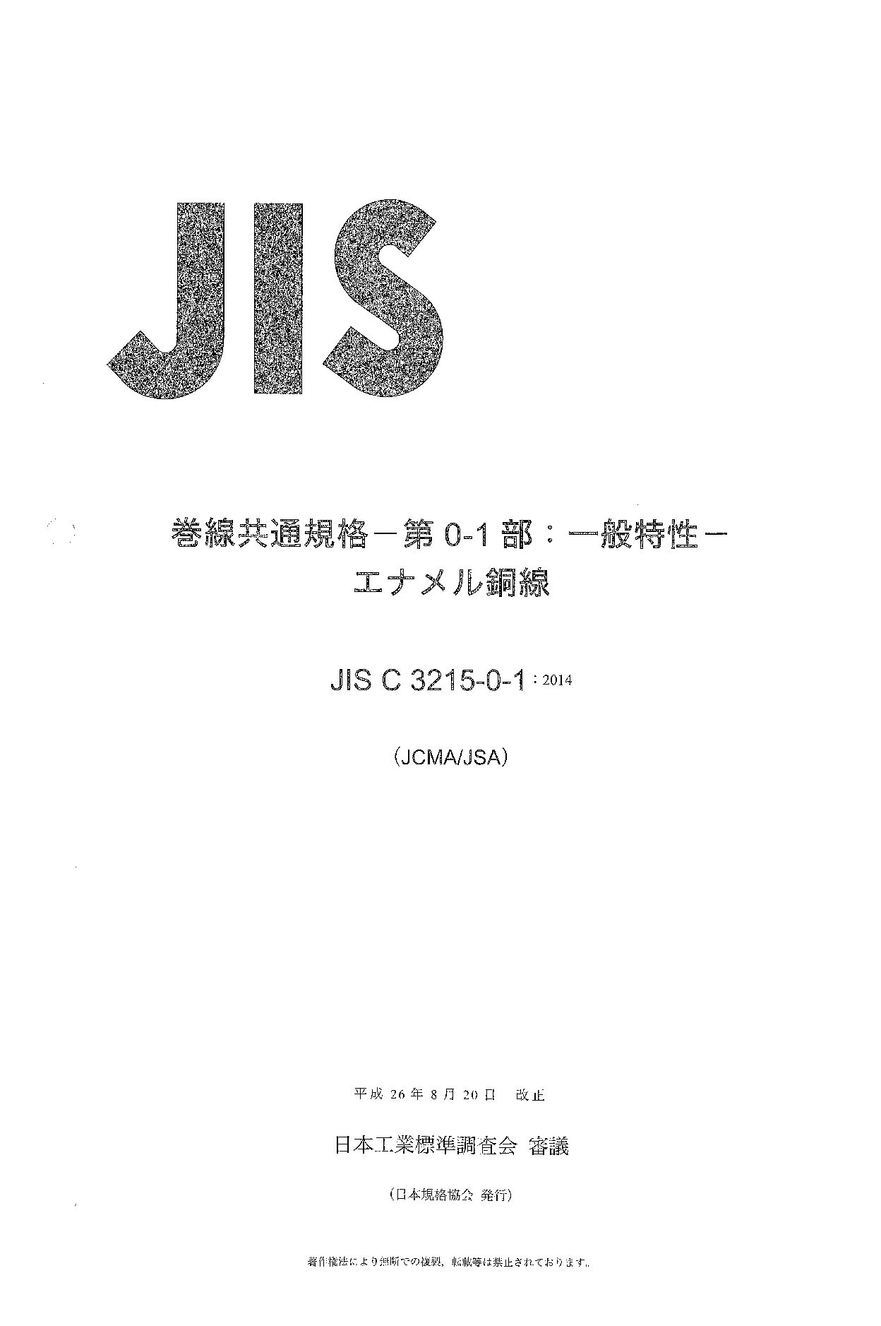 JIS C 3215-0-1:2014封面图