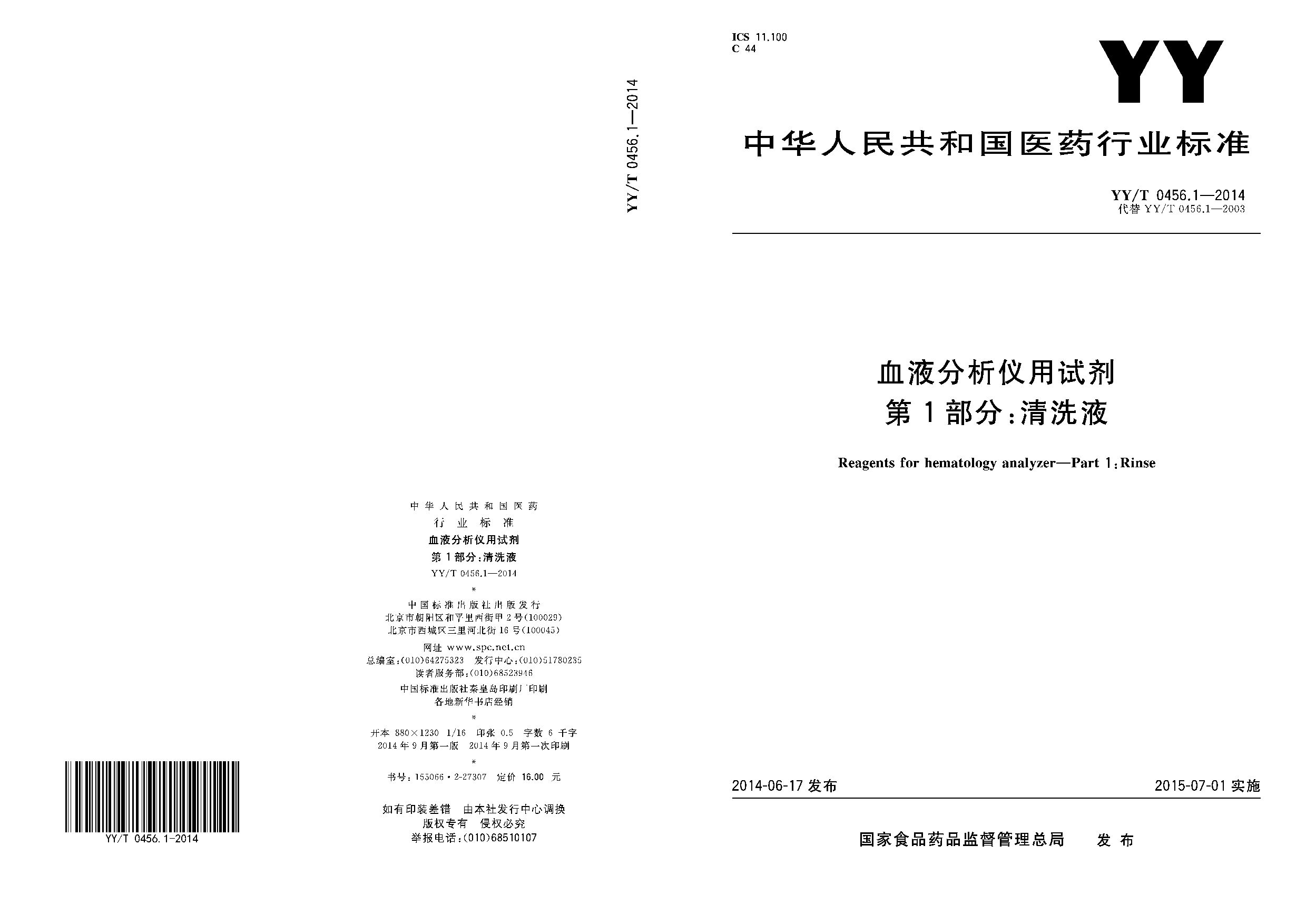 YY/T 0456.1-2014封面图