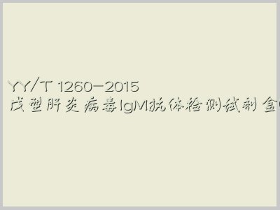 YY/T 1260-2015