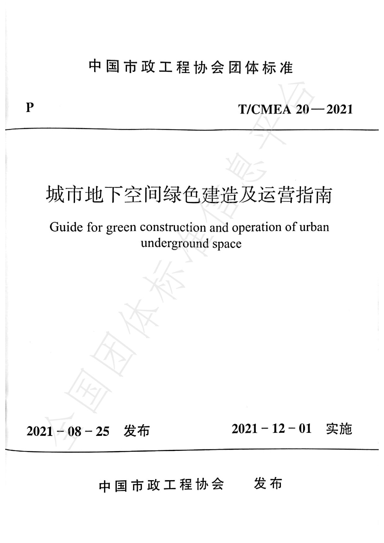 T/CMEA 20—2021