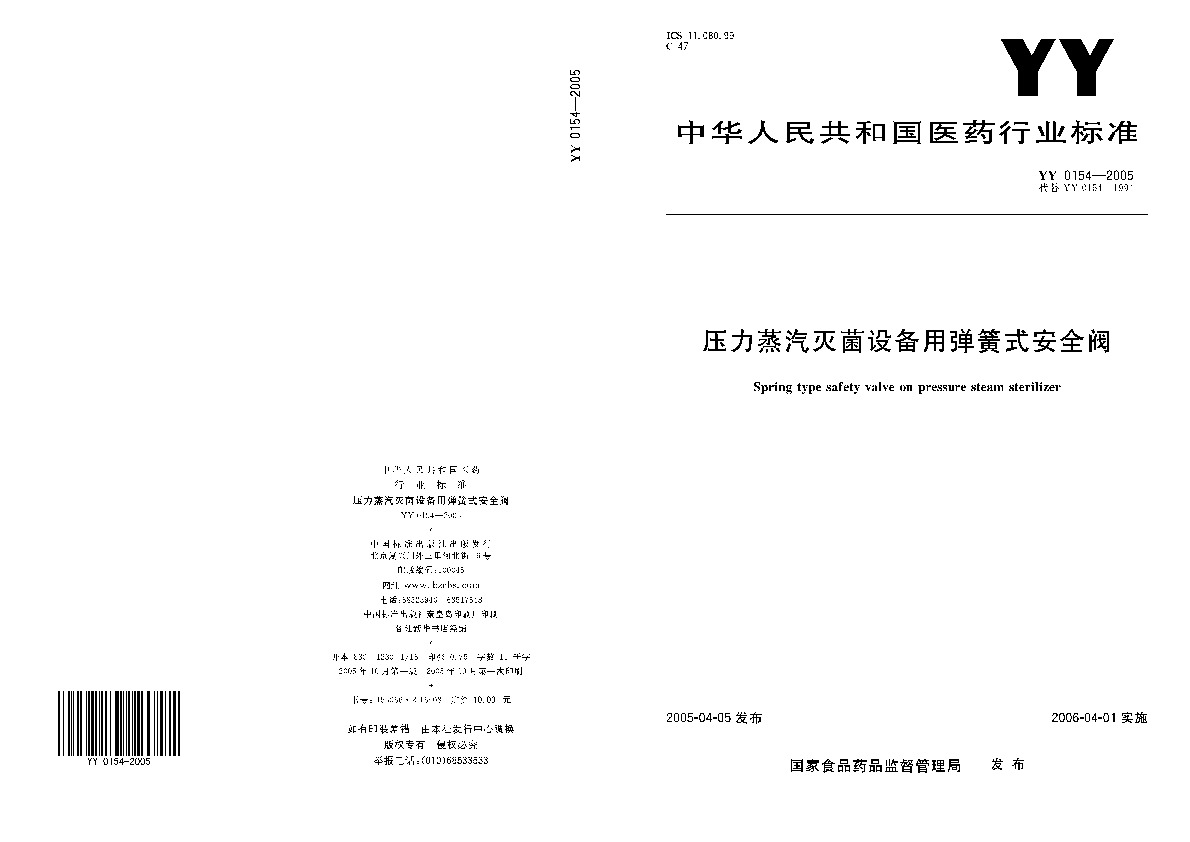 YY 0154-2005封面图