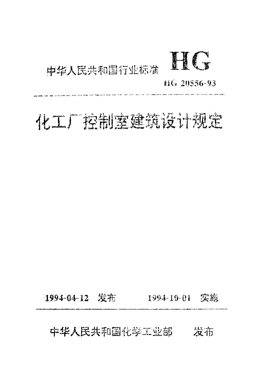 HG/T 20556-1993封面图