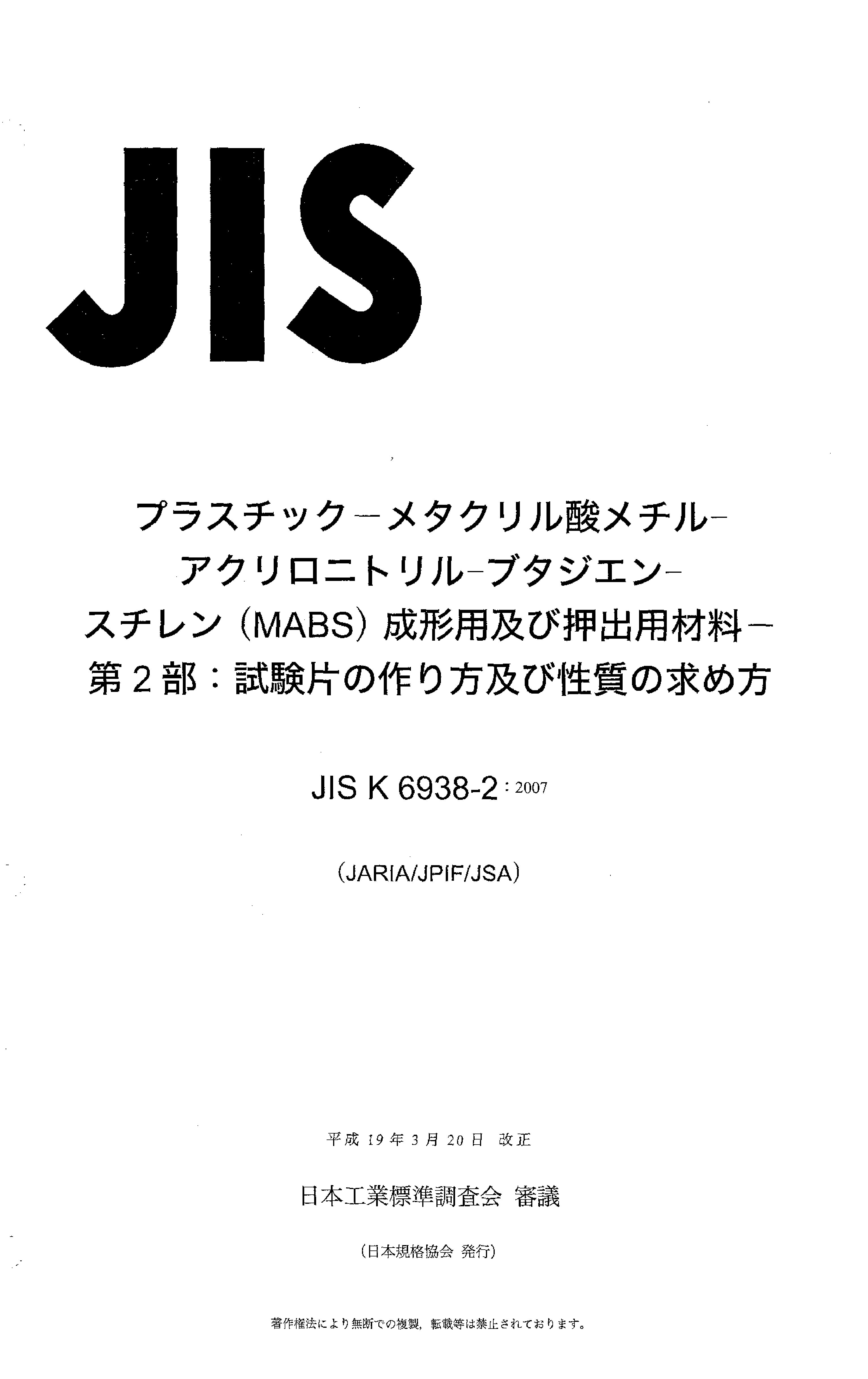 JIS K6938-2-2007