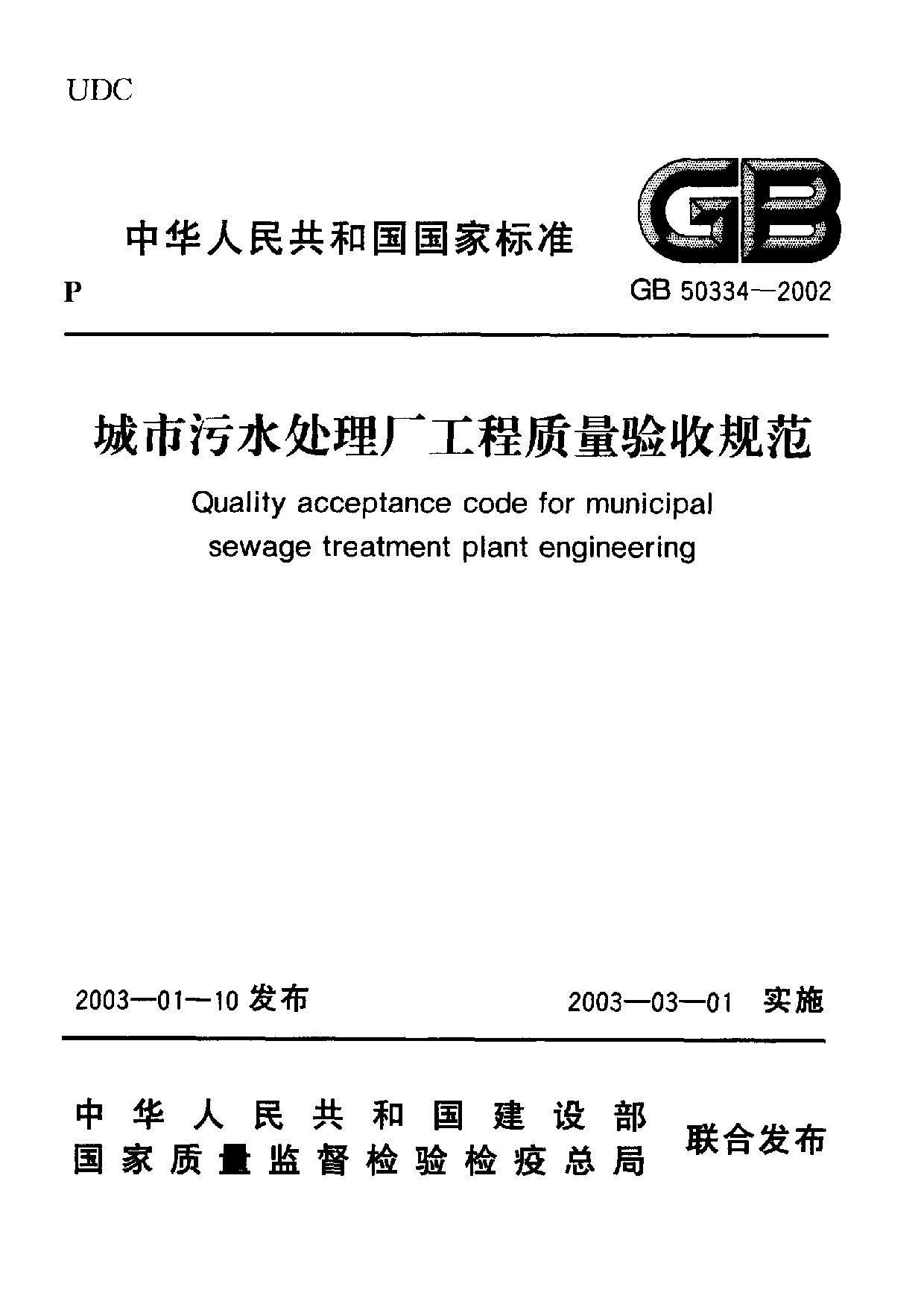 GB 50334-2002封面图