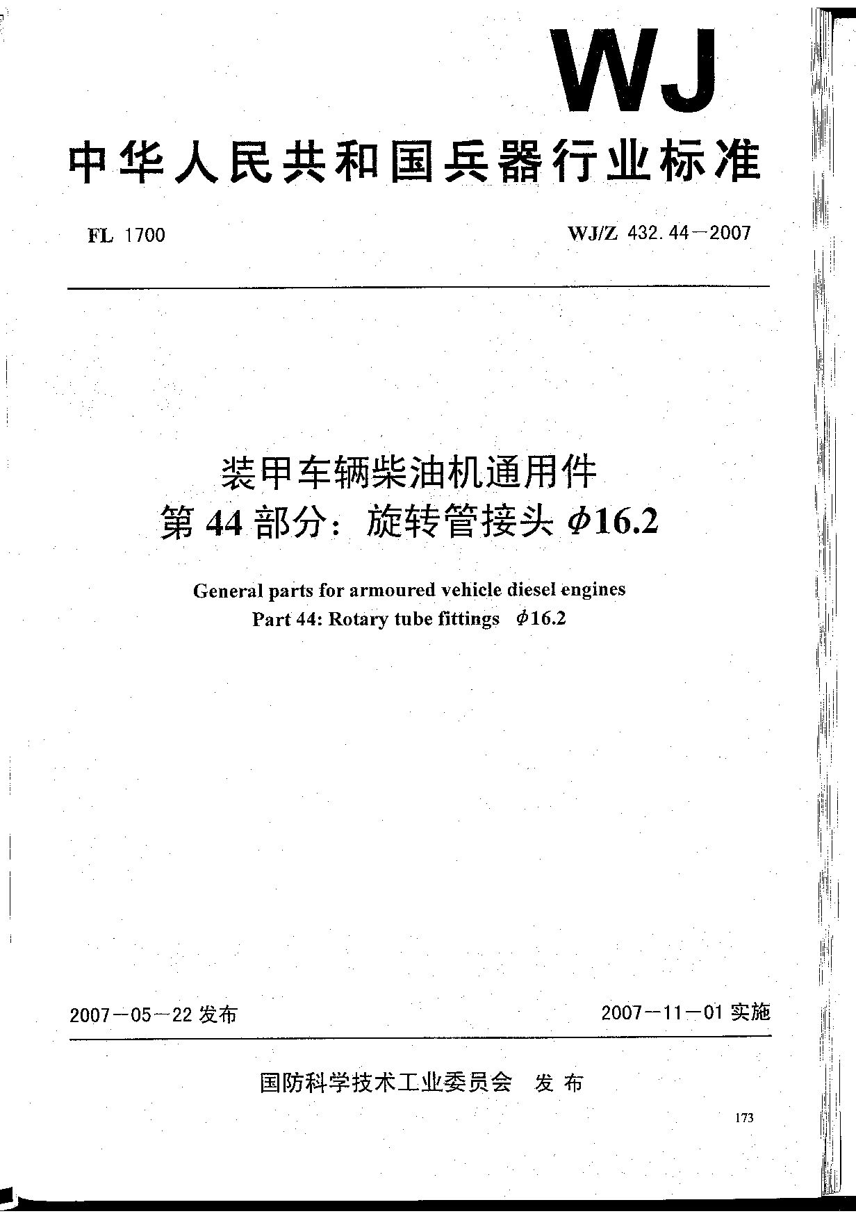 WJ/Z 432.44-2007封面图