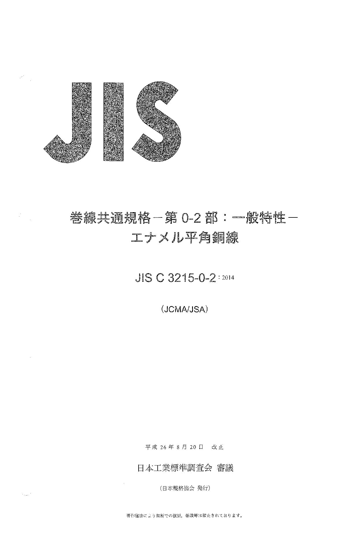 JIS C 3215-0-2:2014封面图