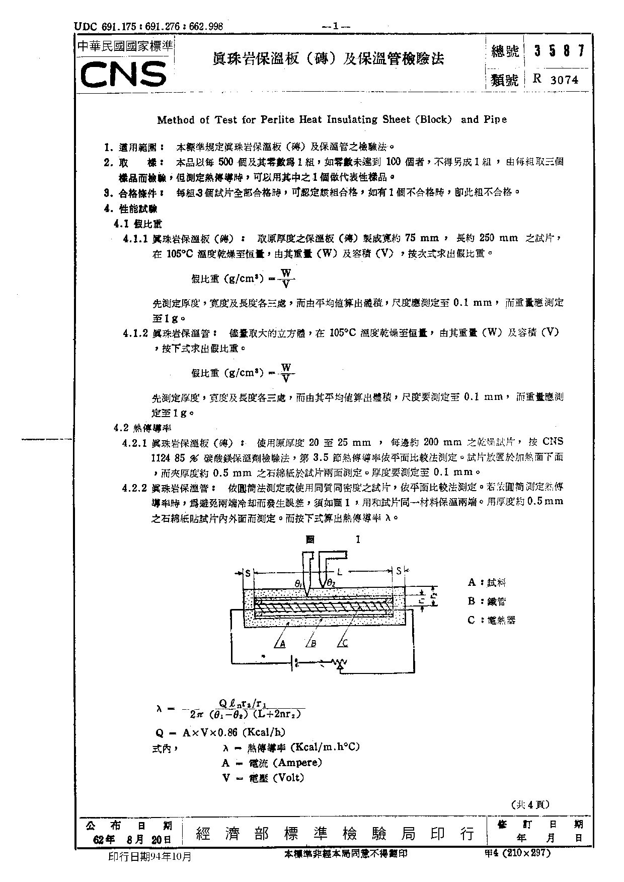 CNS 3587-1973 真珠岩保温板（砖）及保温管检验法标准