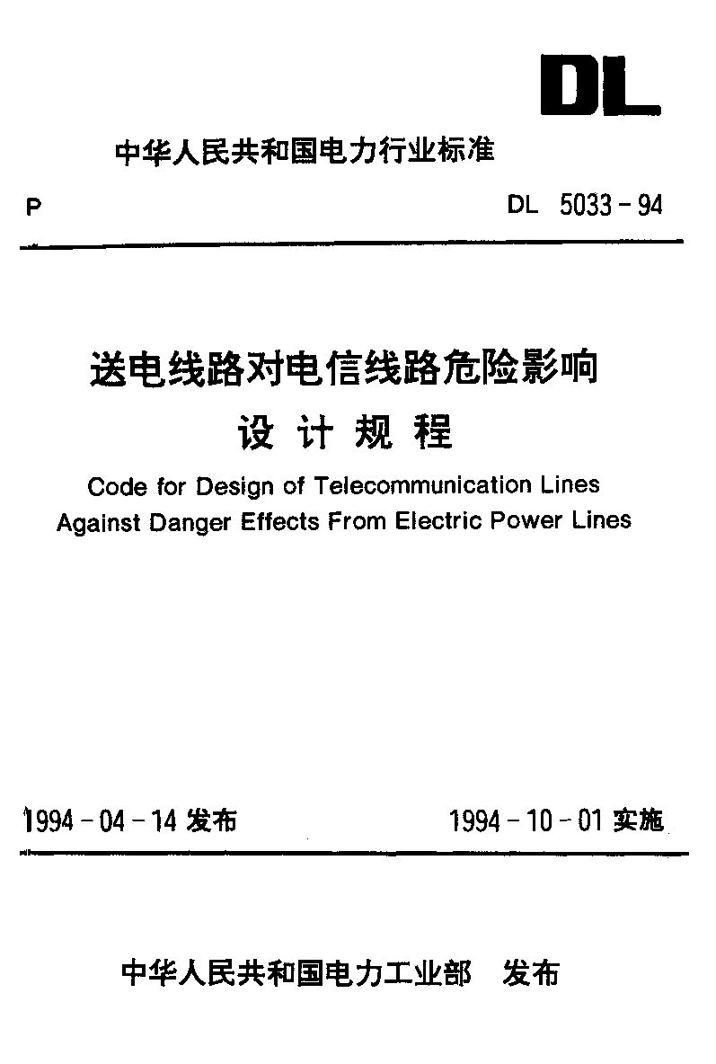 DL 5033-1994封面图