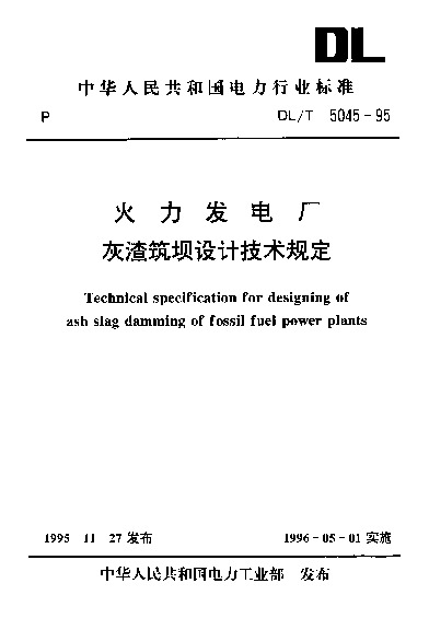 DL/T 5045-1995封面图