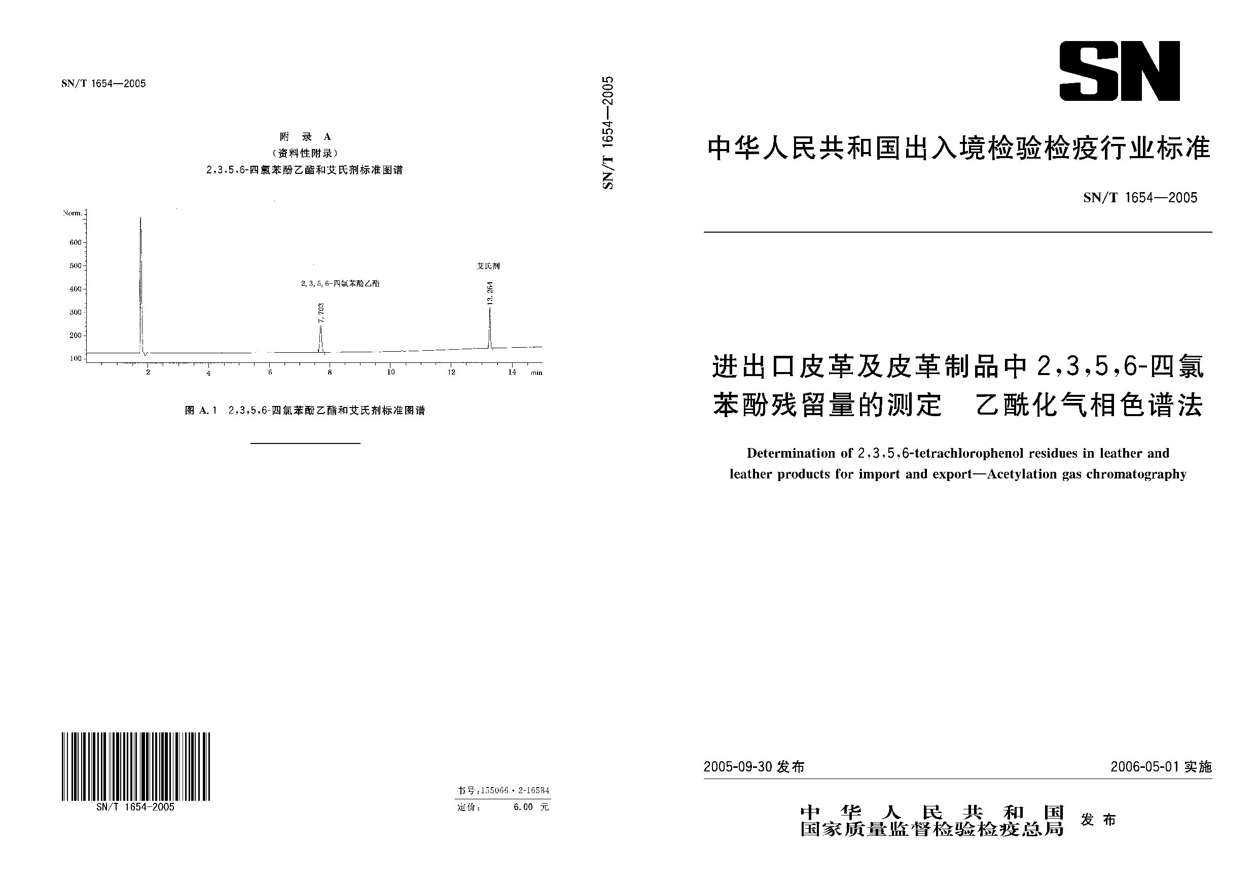 SN/T 1654-2005封面图