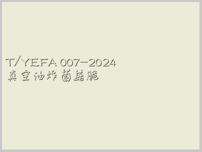 T/YEFA 007-2024