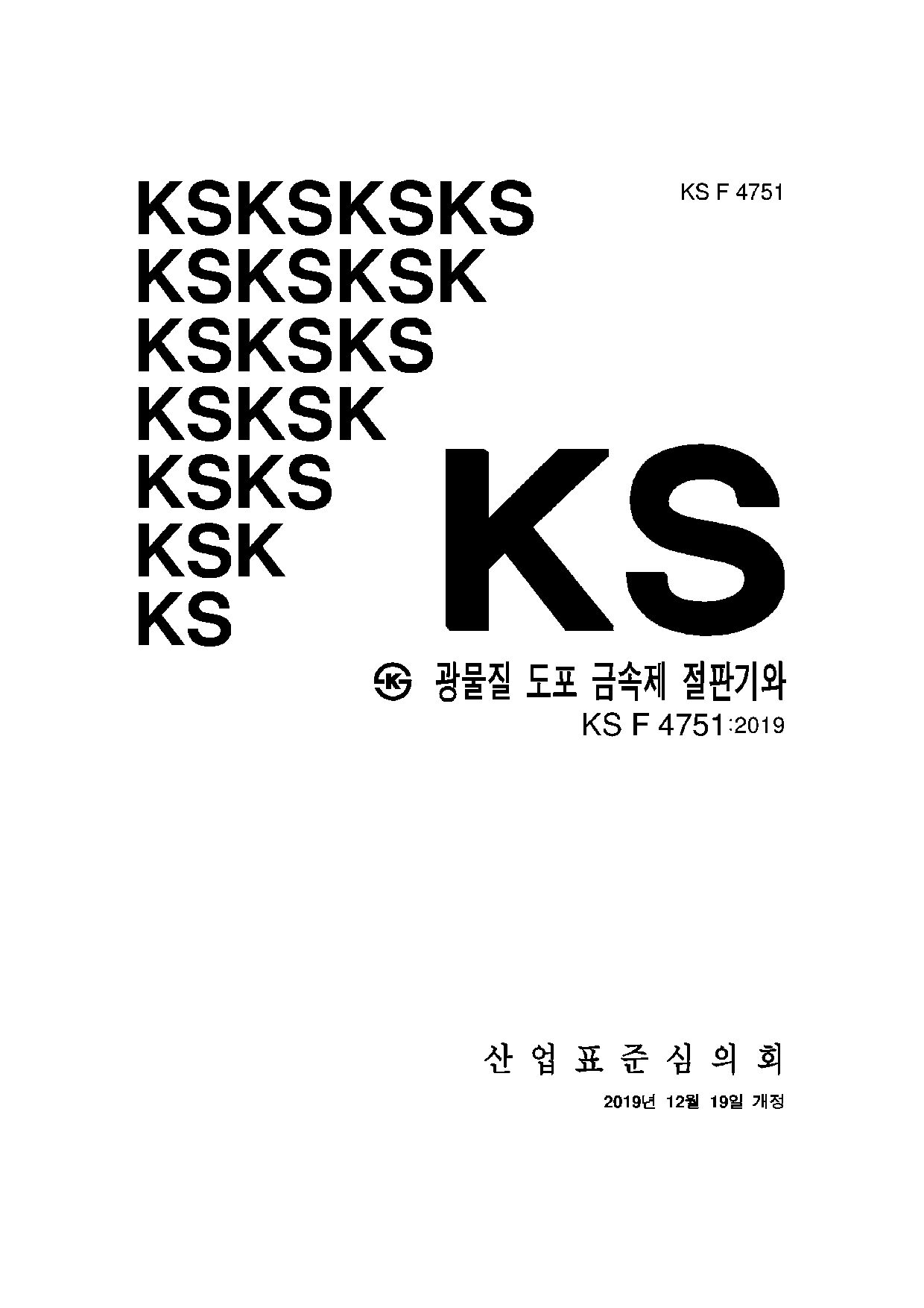 KS F 4751-2019封面图