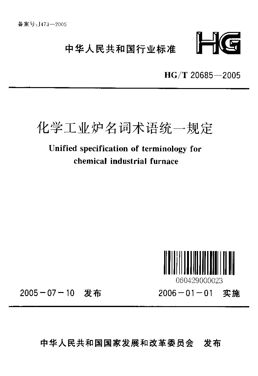 HG/T 20685-2005封面图