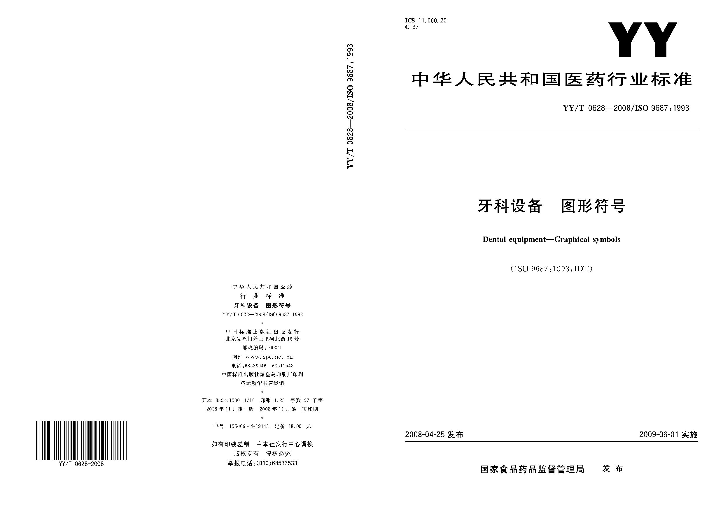 YY/T 0628-2008封面图