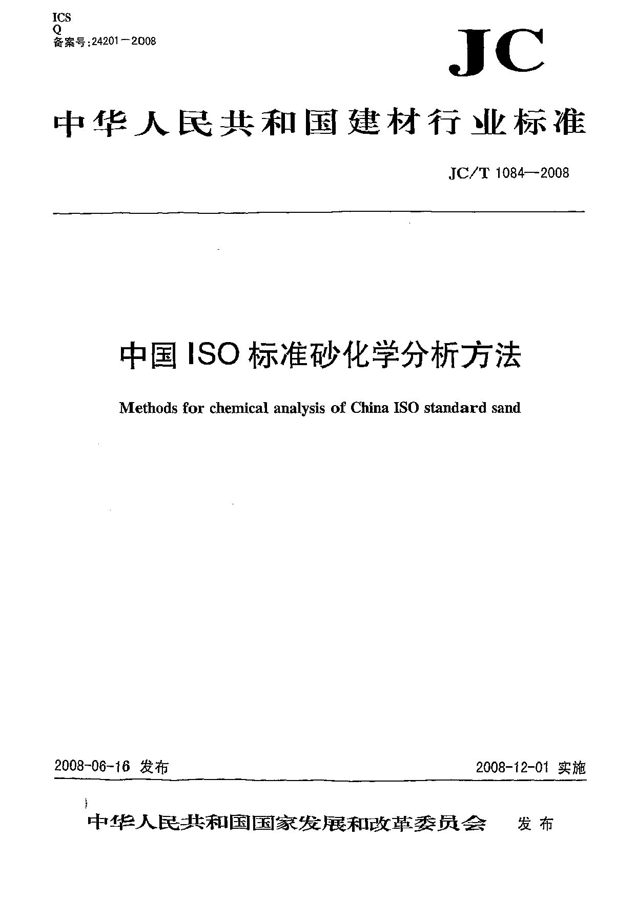 JC/T 1084-2008封面图