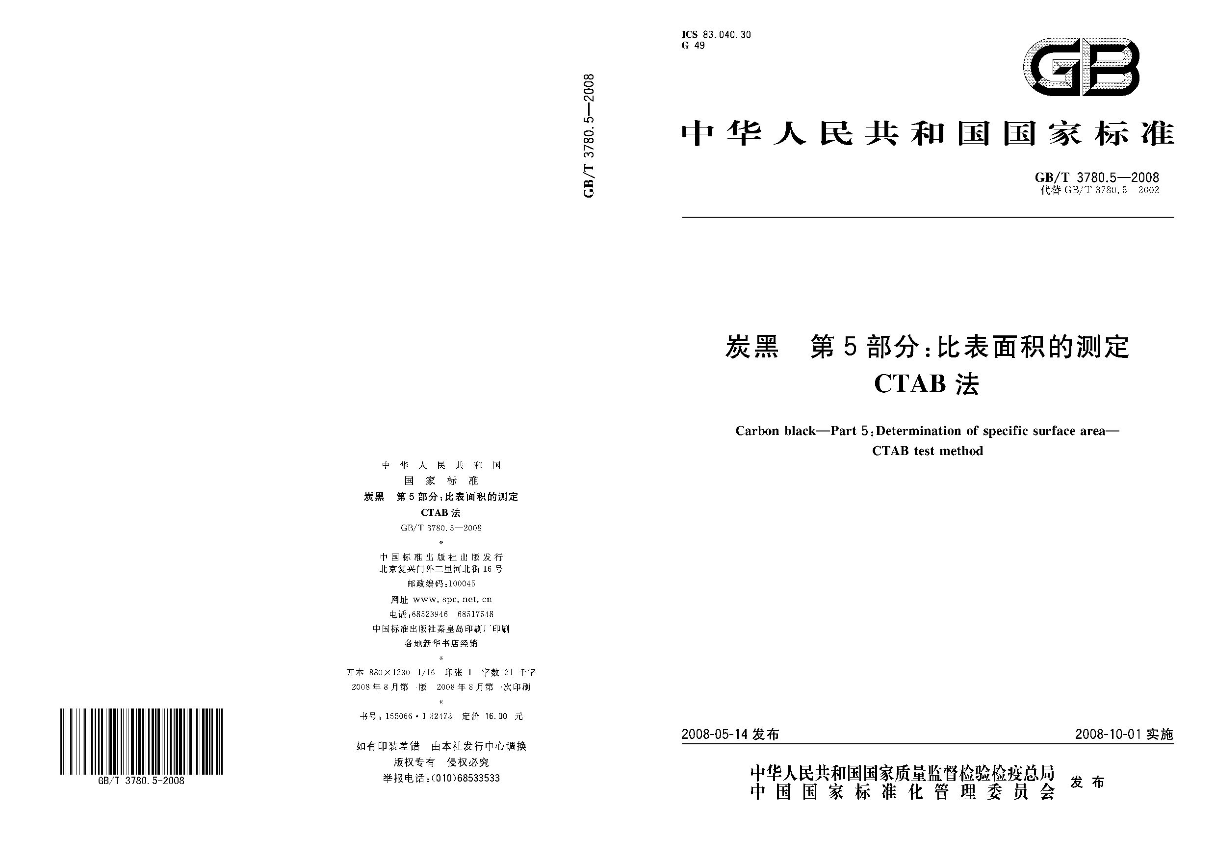 GB/T 3780.5-2008封面图